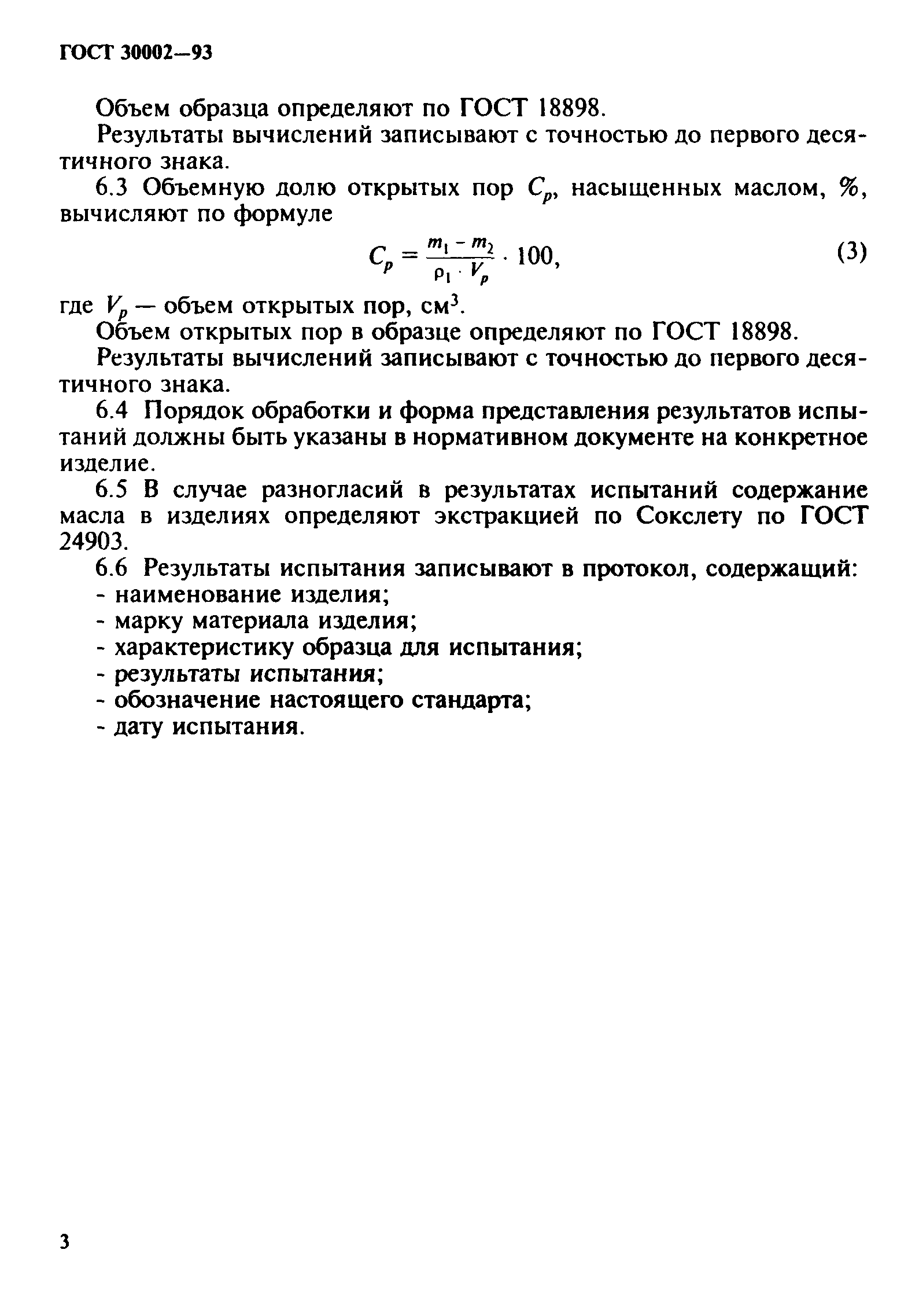 ГОСТ 30002-93