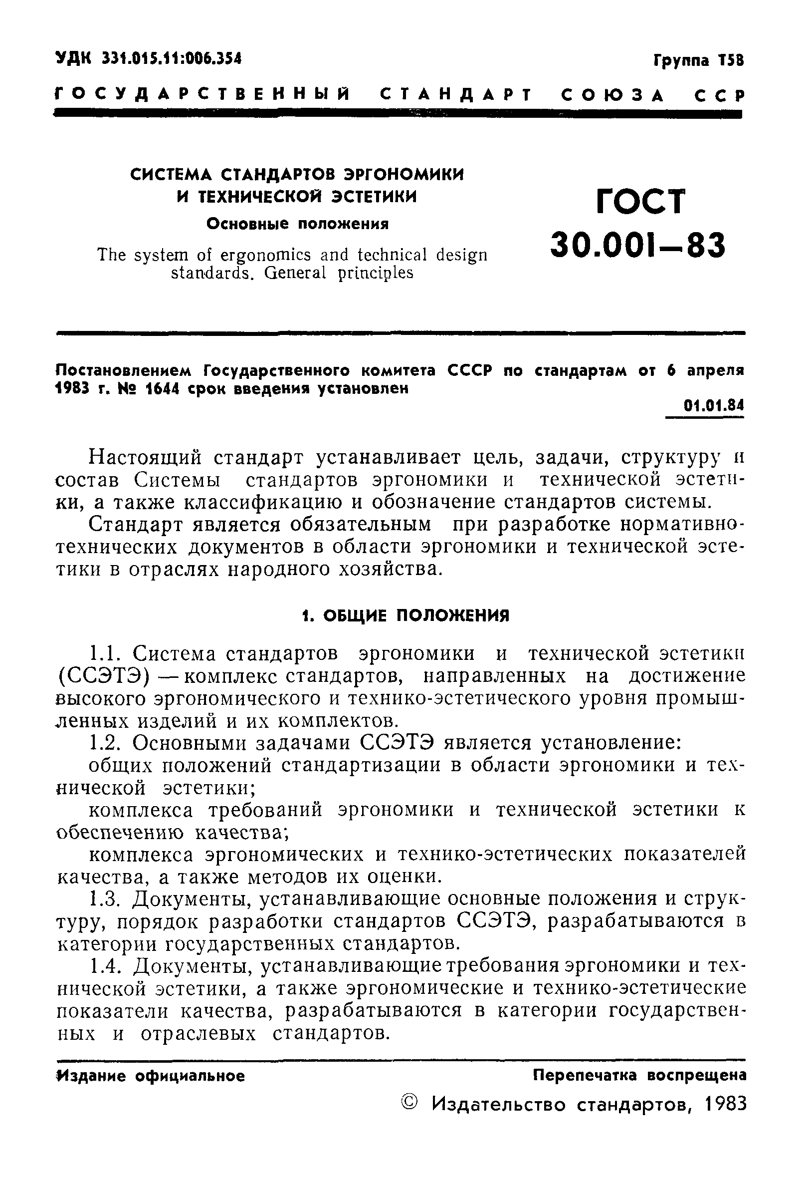 ГОСТ 30.001-83