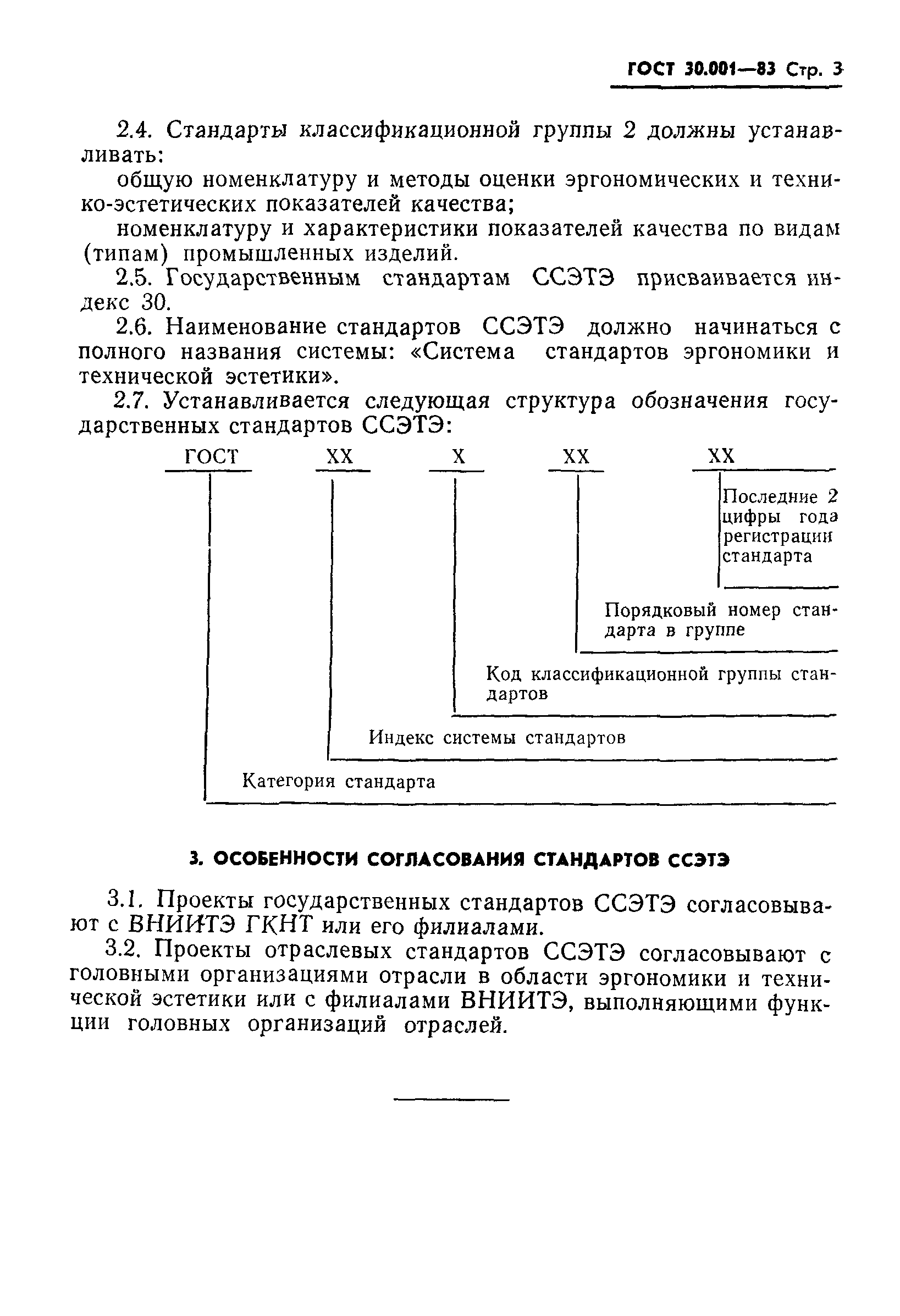 ГОСТ 30.001-83