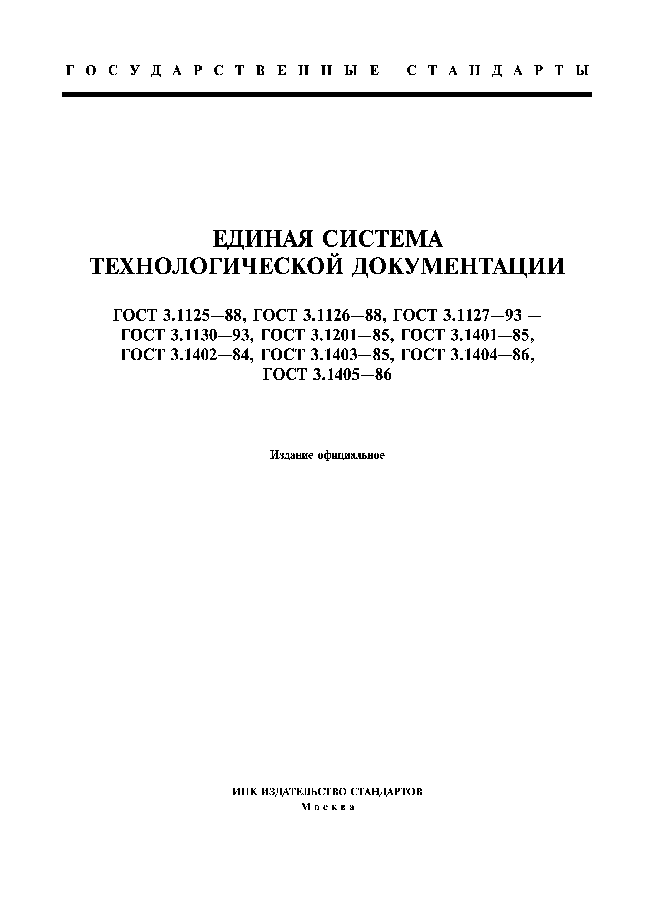 ГОСТ 3.1125-88