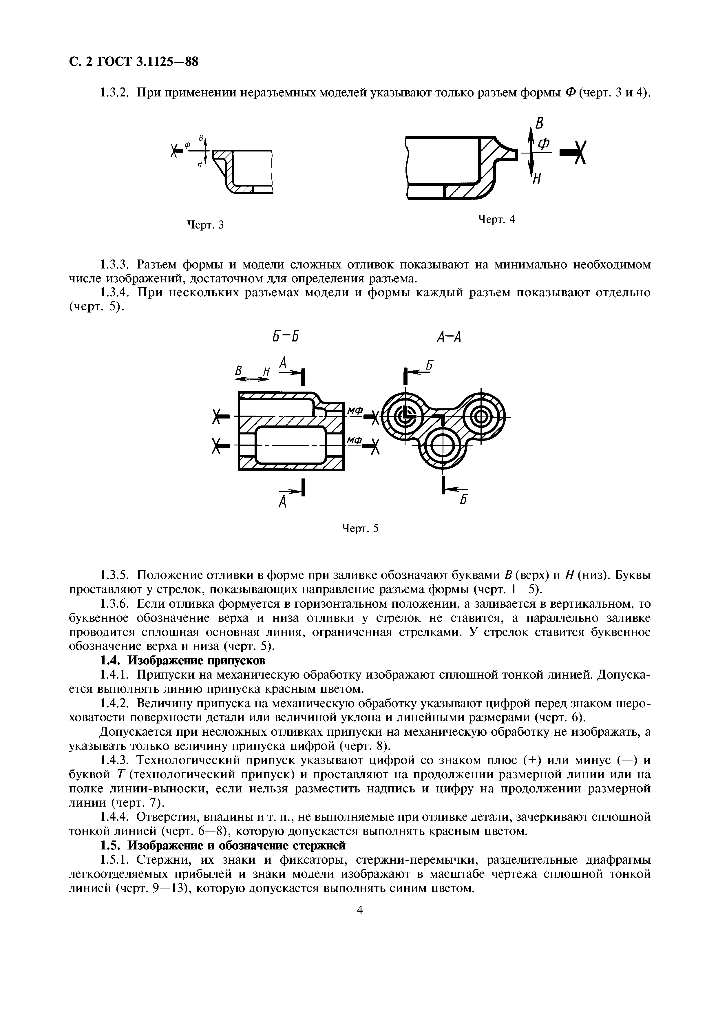 ГОСТ 3.1125-88