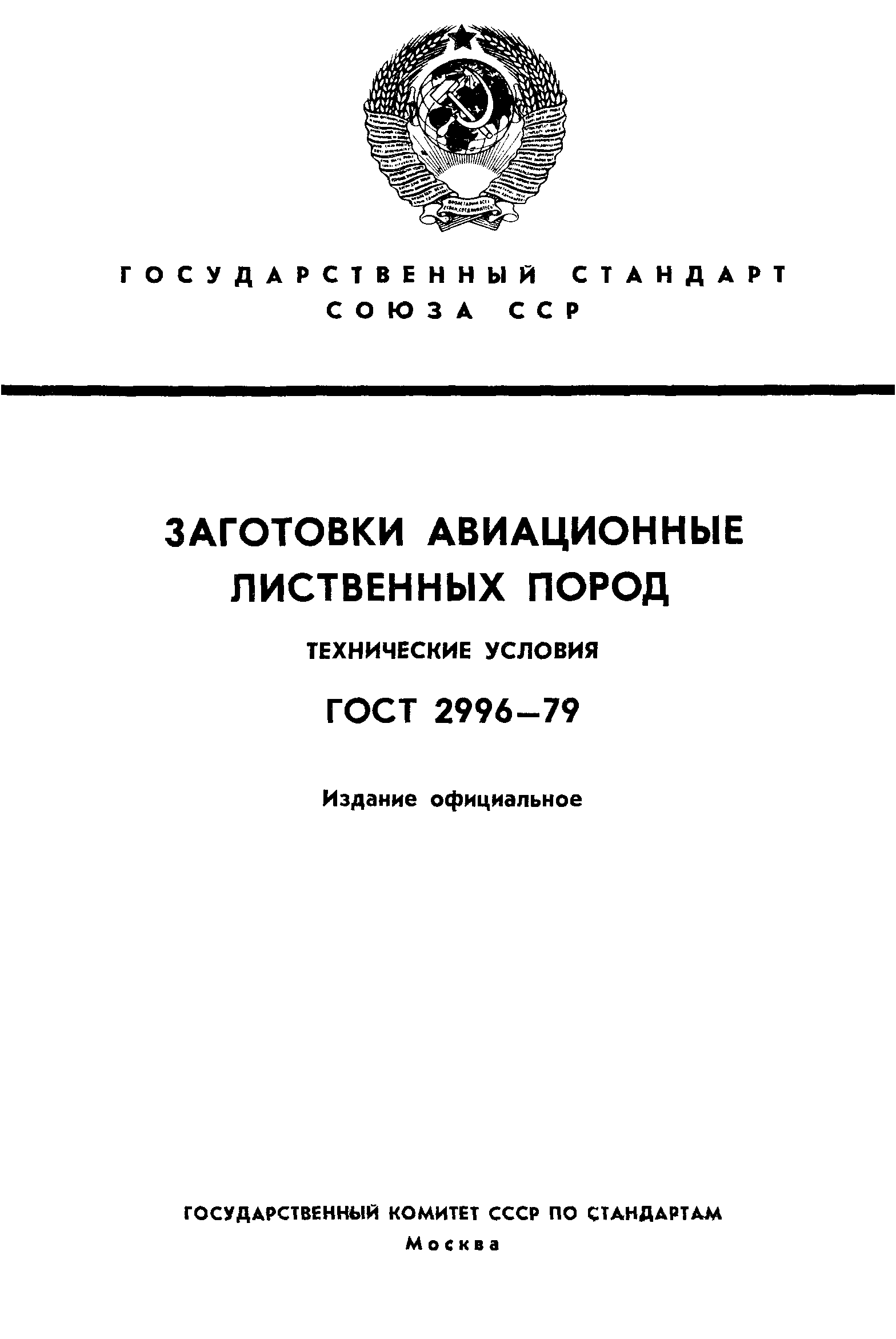 ГОСТ 2996-79