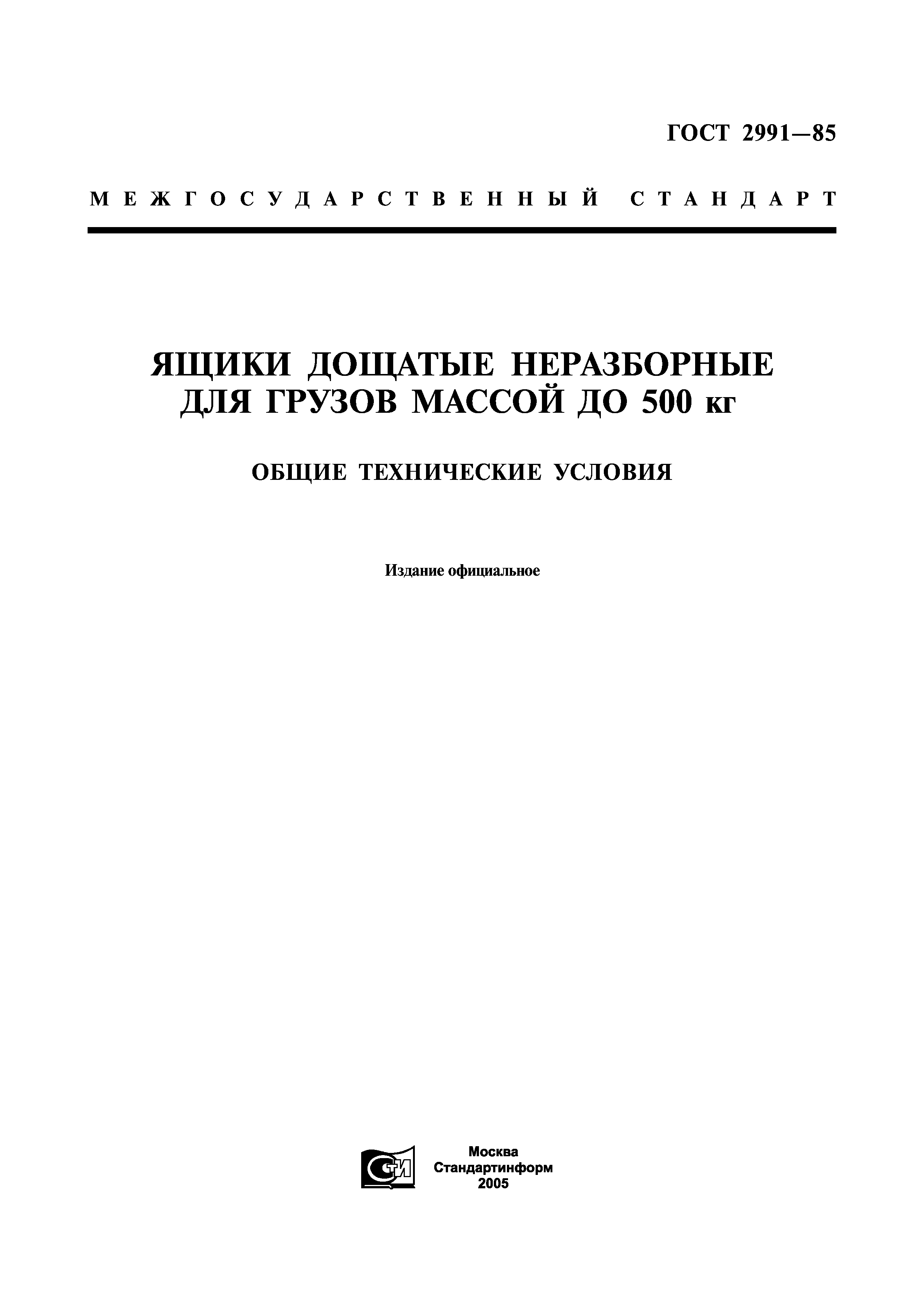 ГОСТ 2991-85