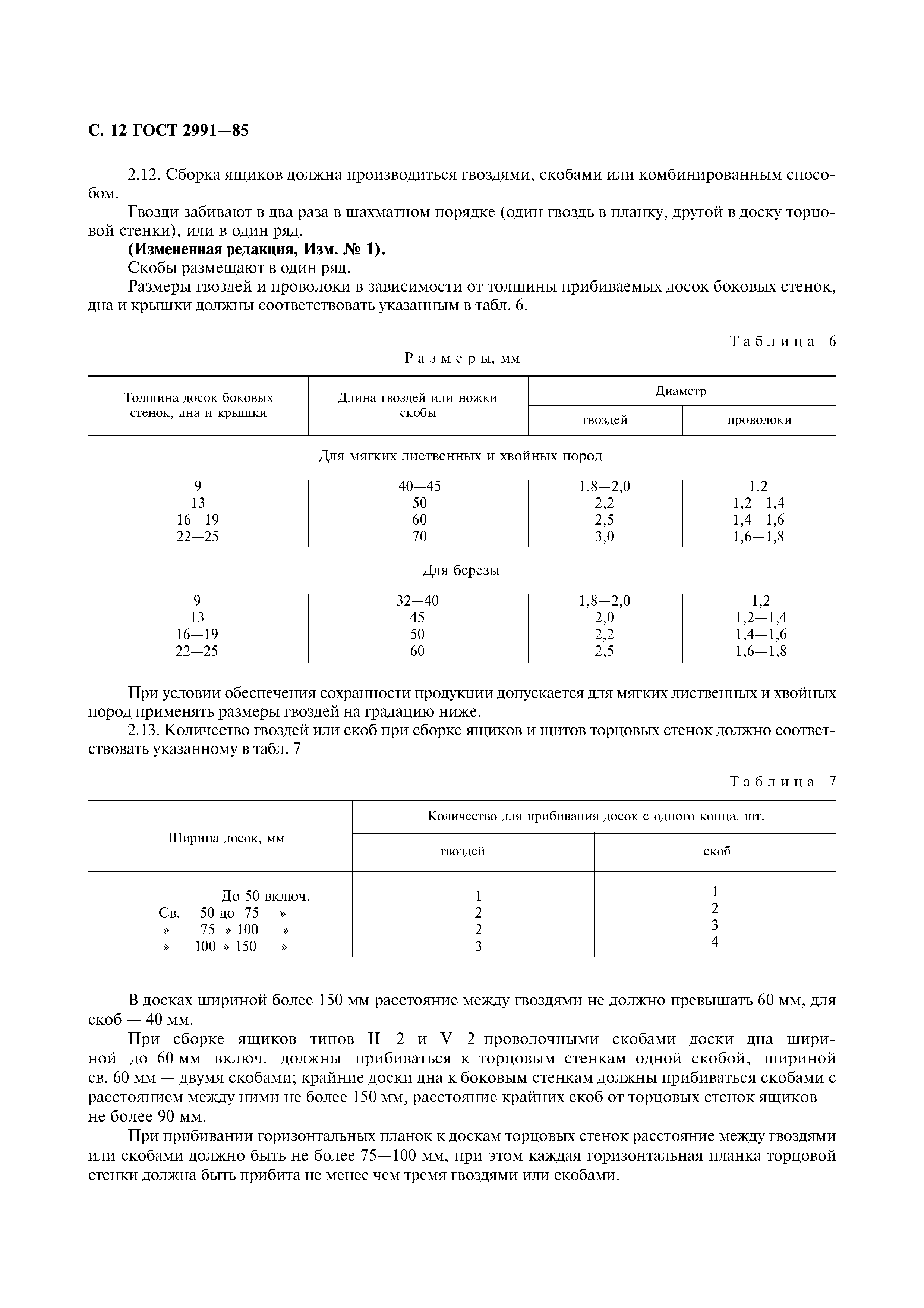 ГОСТ 2991-85