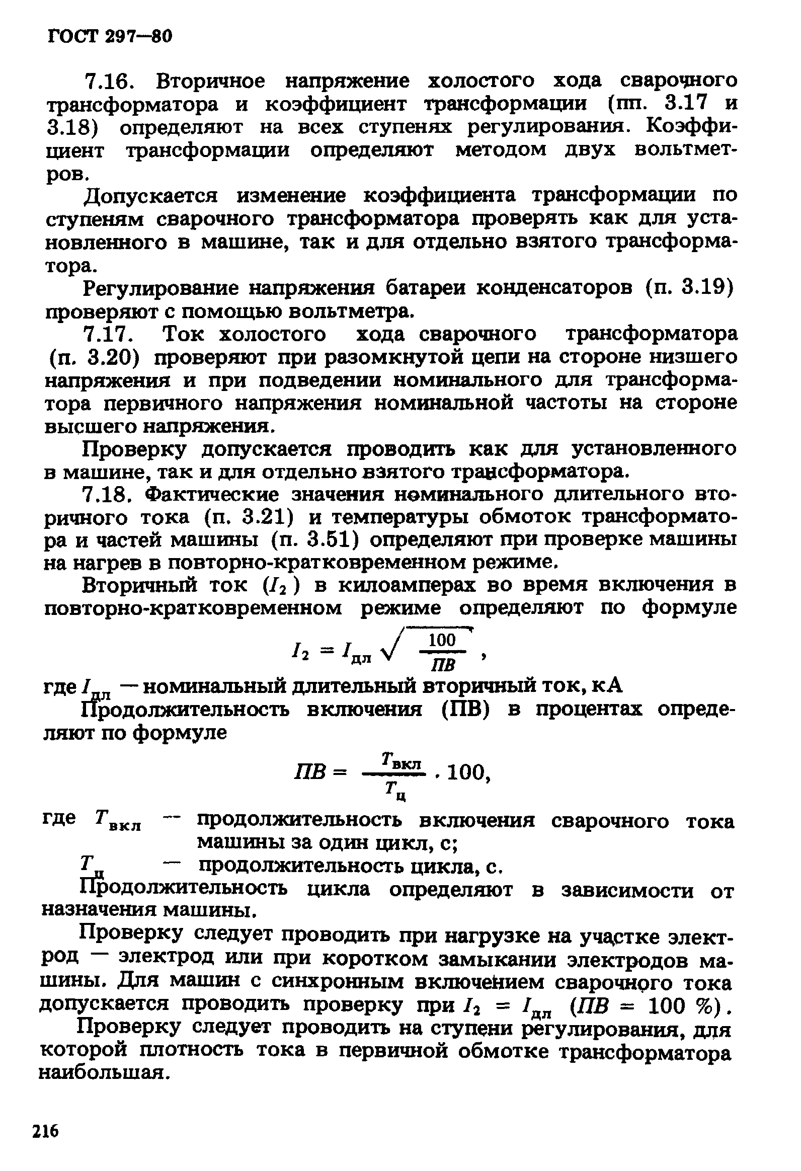 ГОСТ 297-80