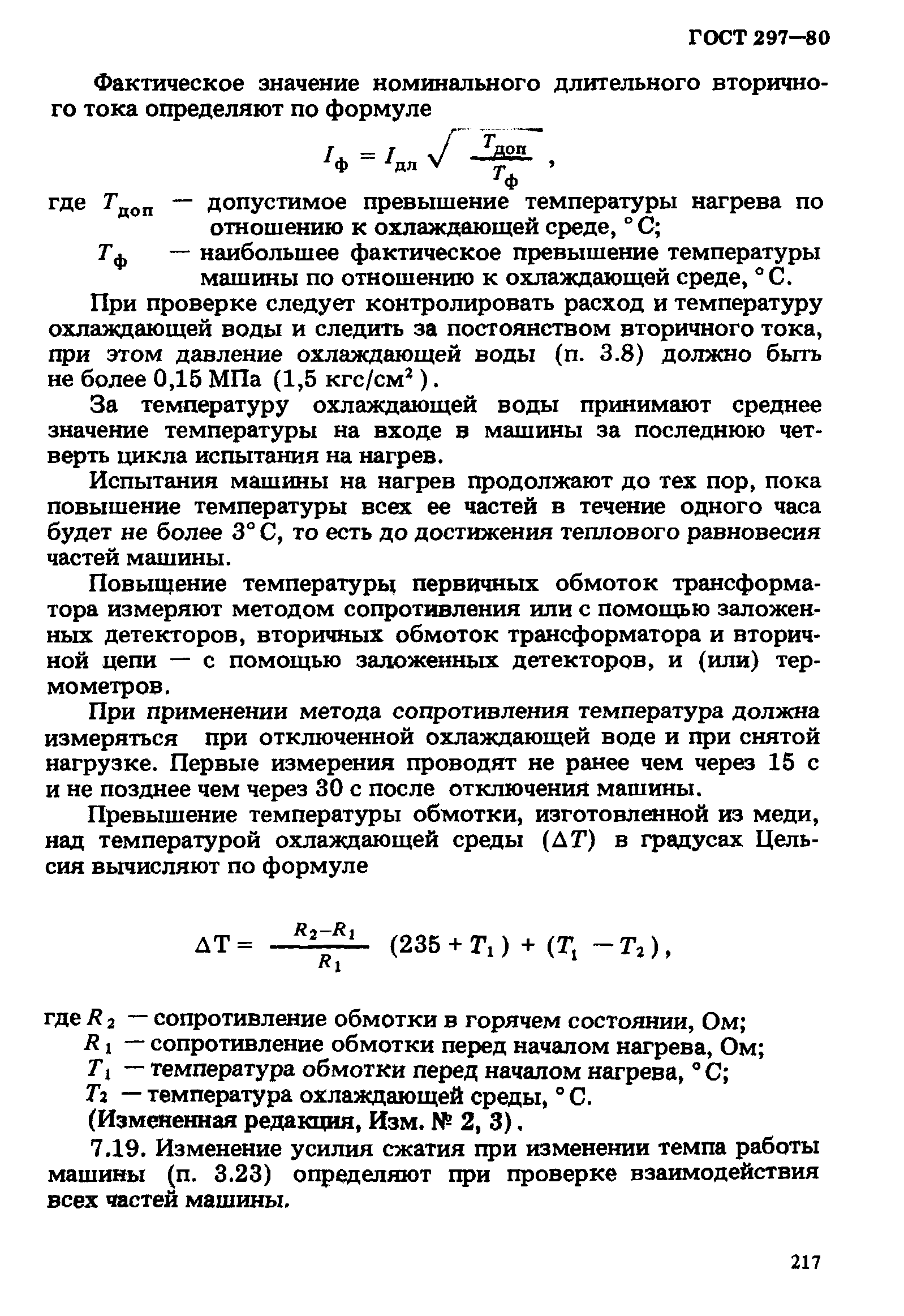 ГОСТ 297-80