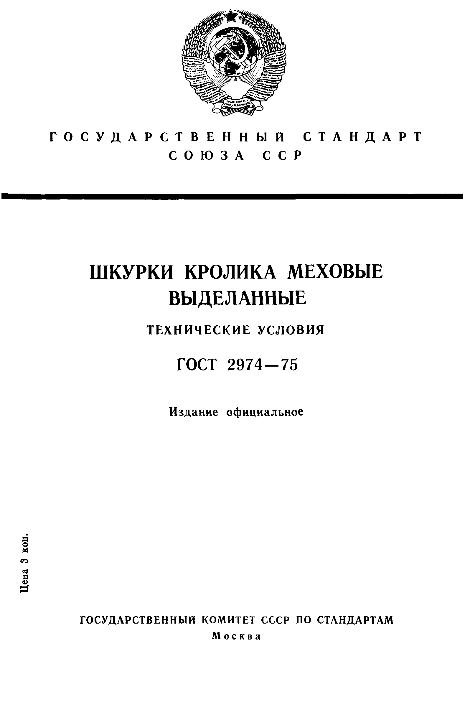 ГОСТ 2974-75