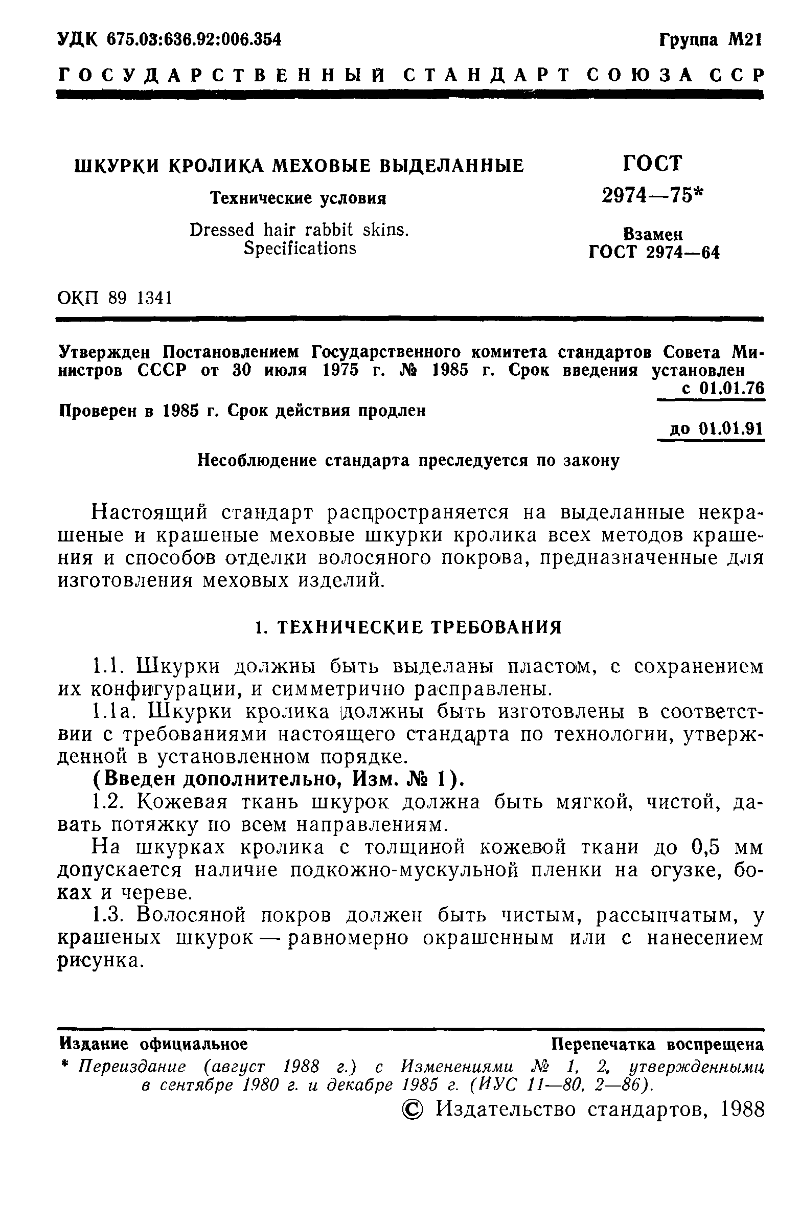 ГОСТ 2974-75