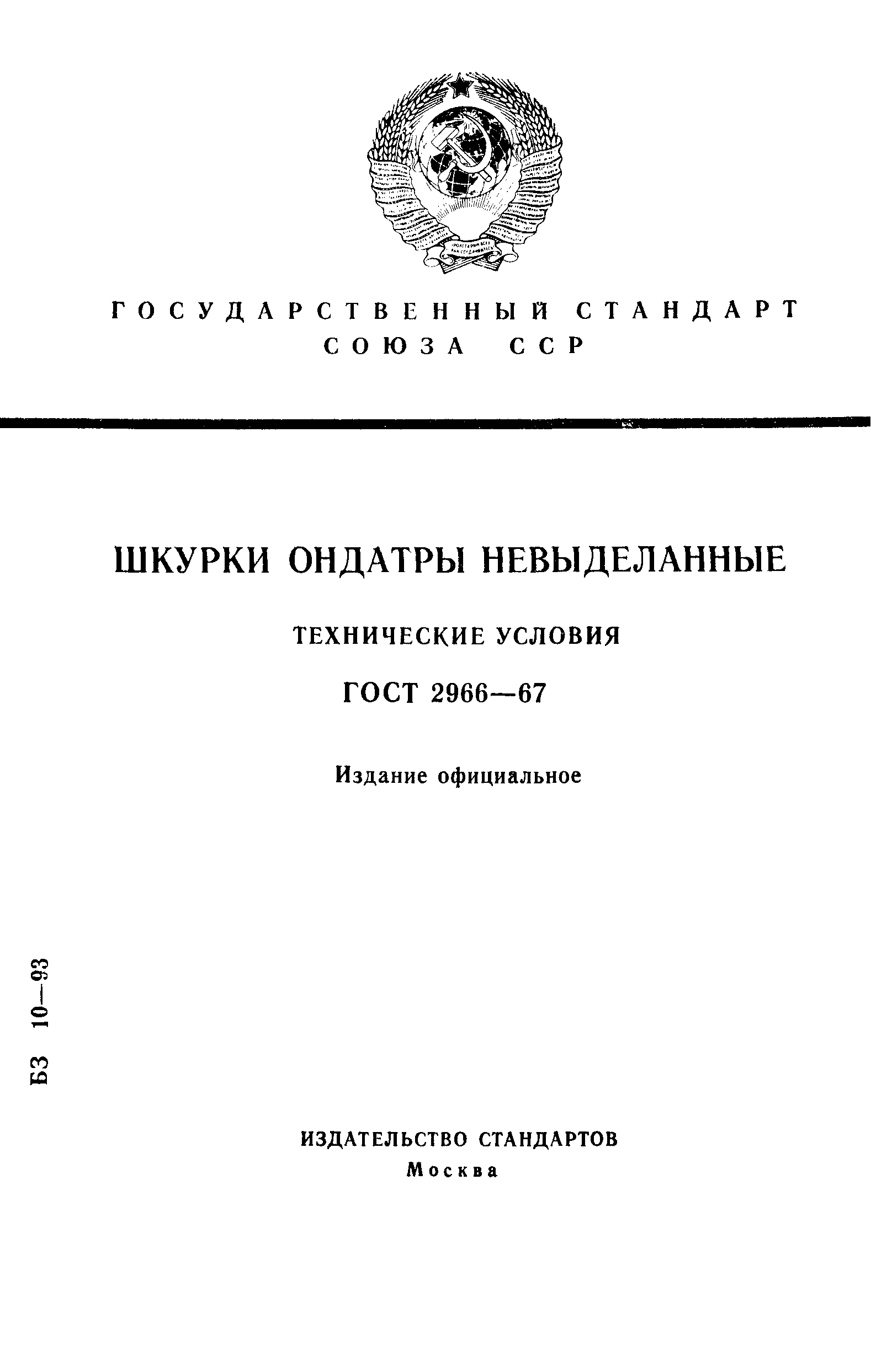 ГОСТ 2966-67