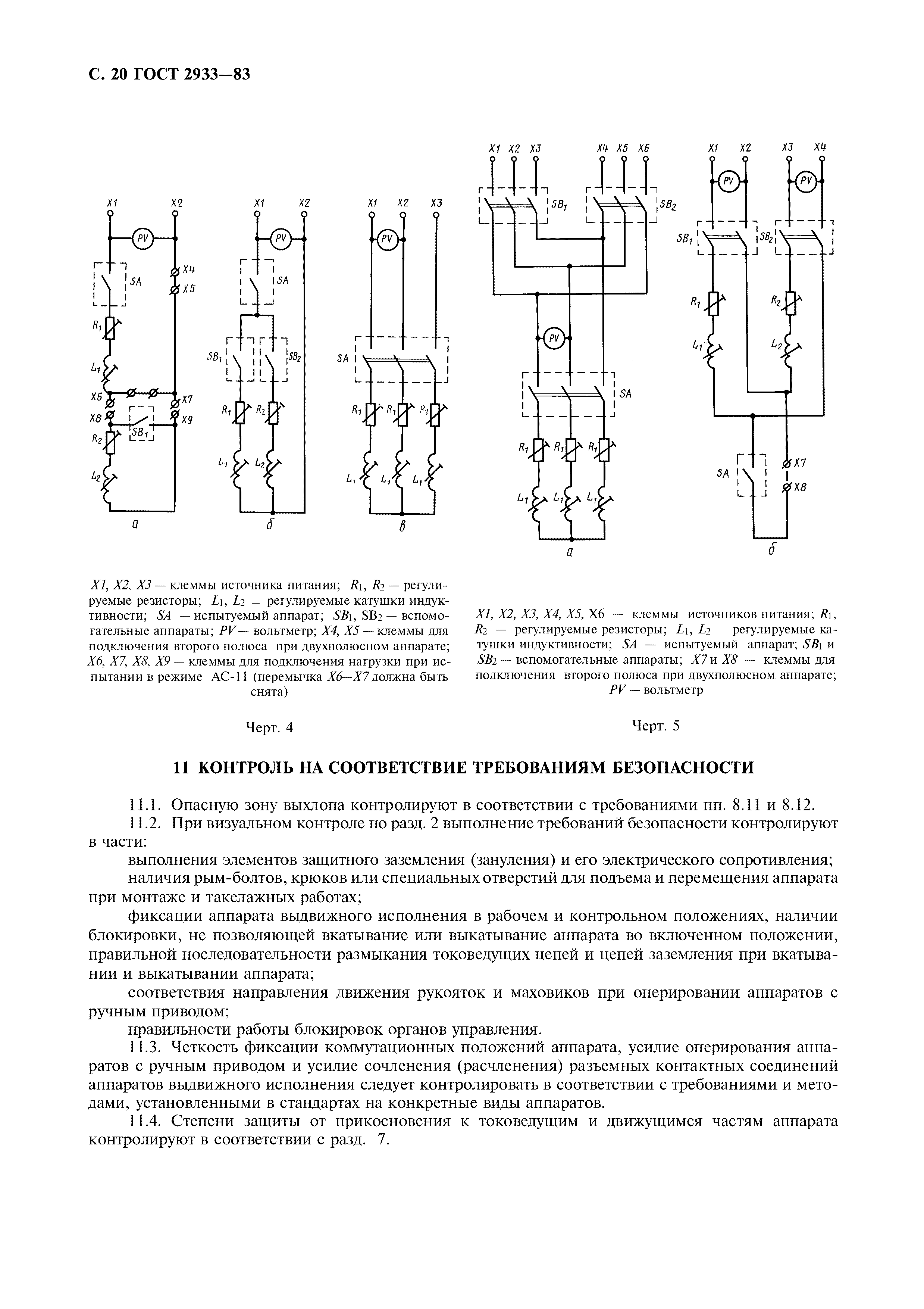 ГОСТ 2933-83