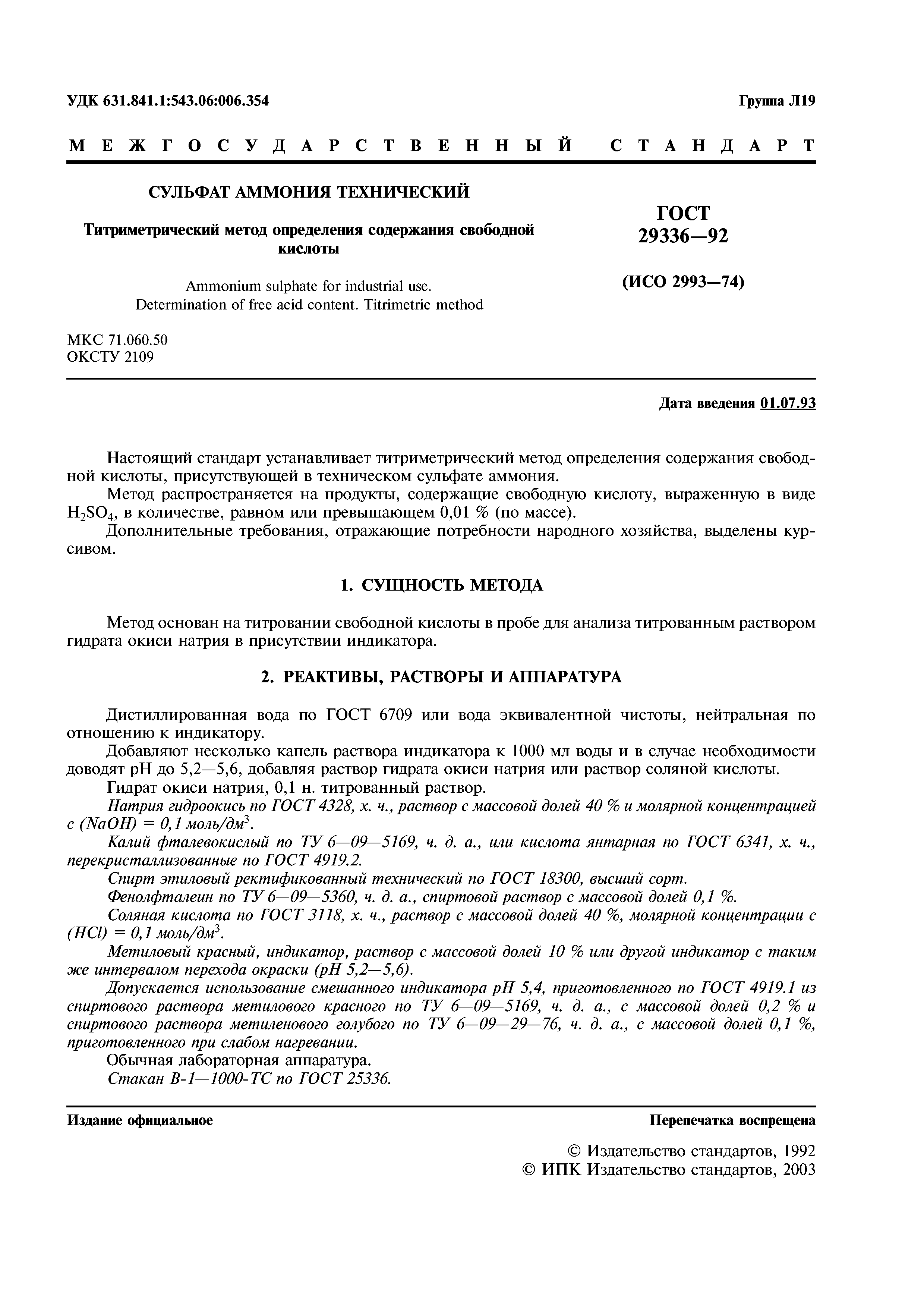 ГОСТ 29336-92