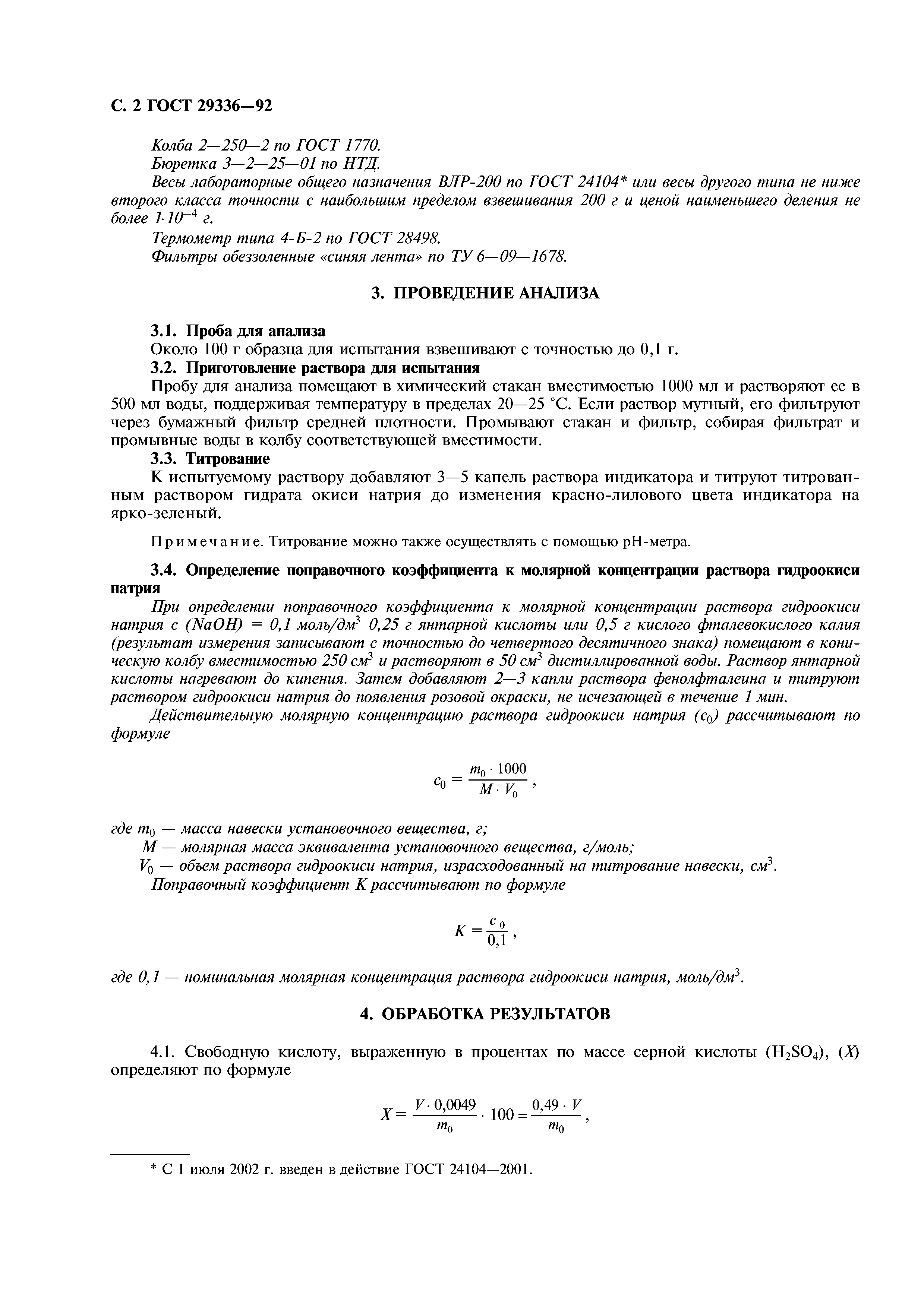 ГОСТ 29336-92