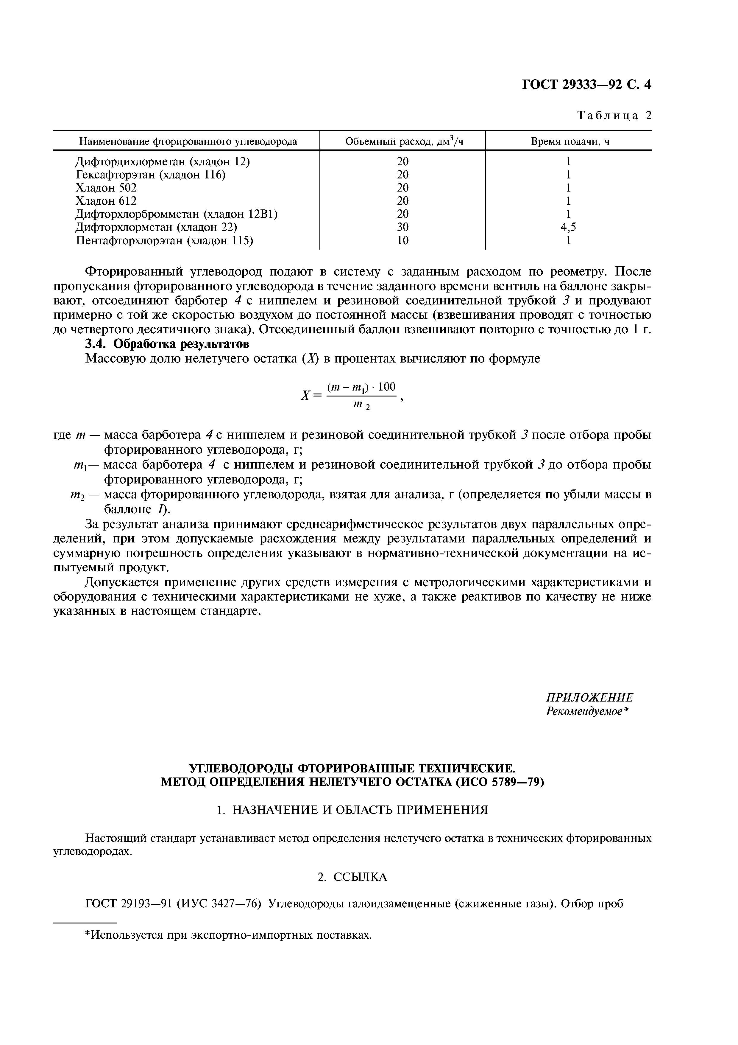 ГОСТ 29333-92