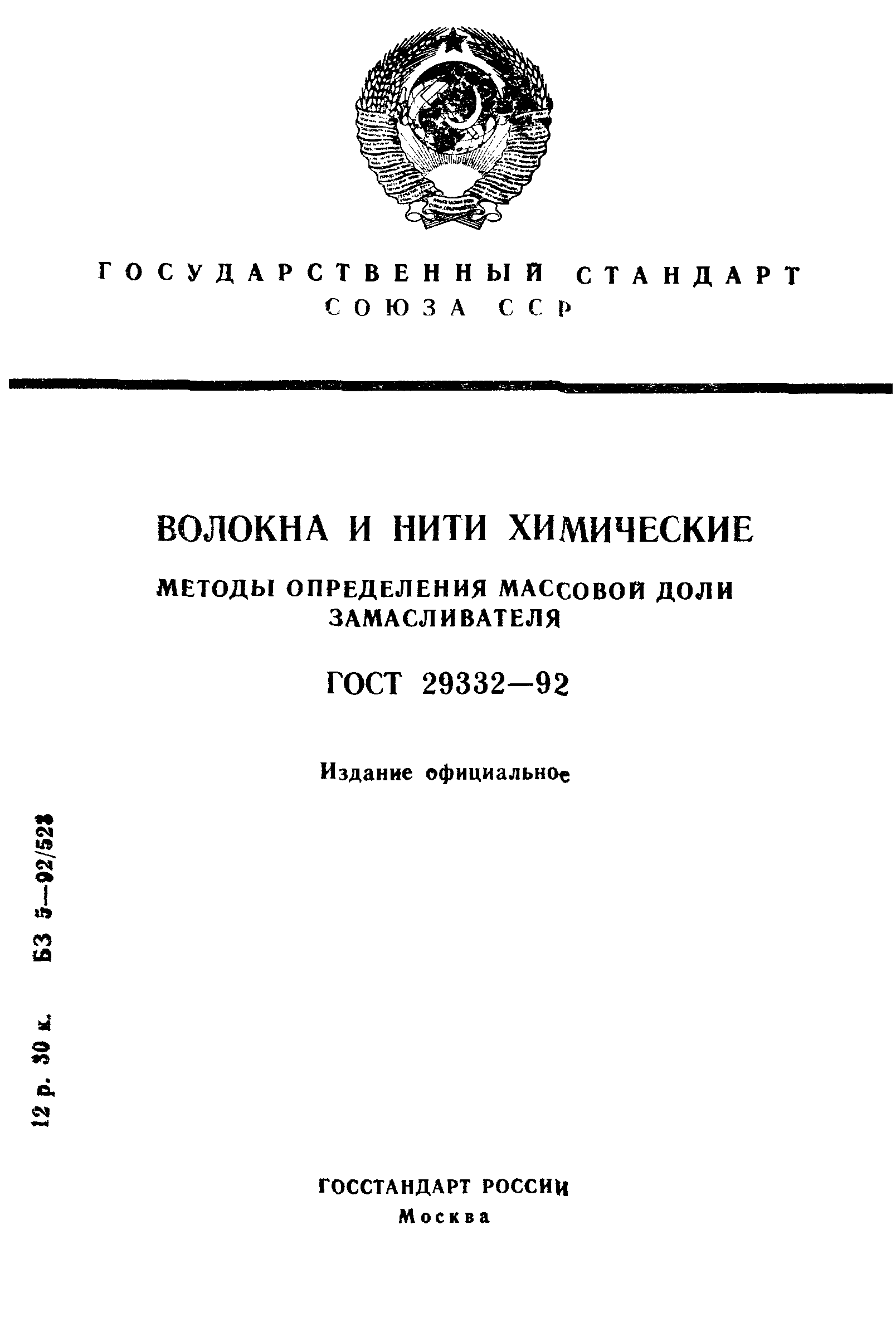 ГОСТ 29332-92