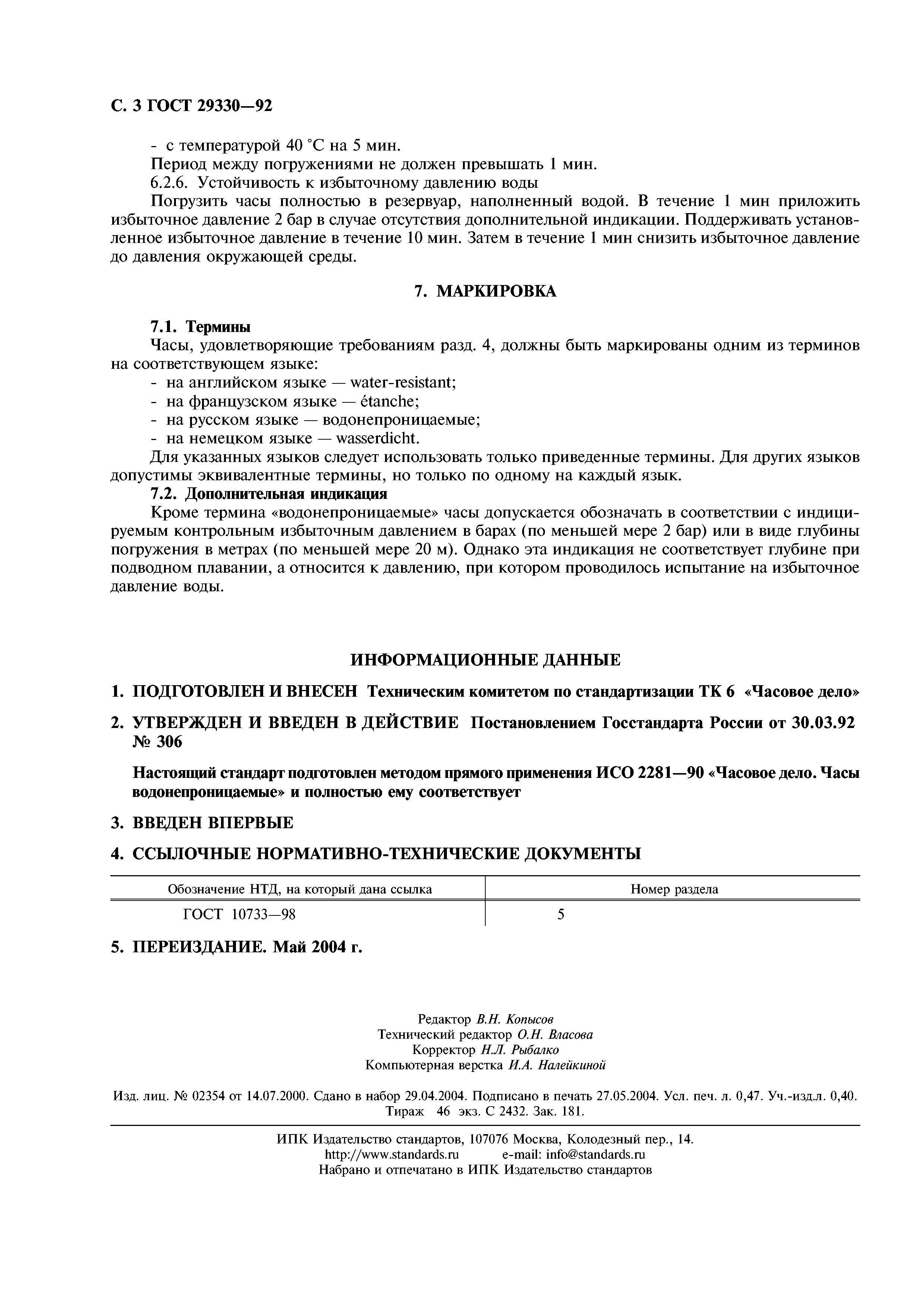 ГОСТ 29330-92