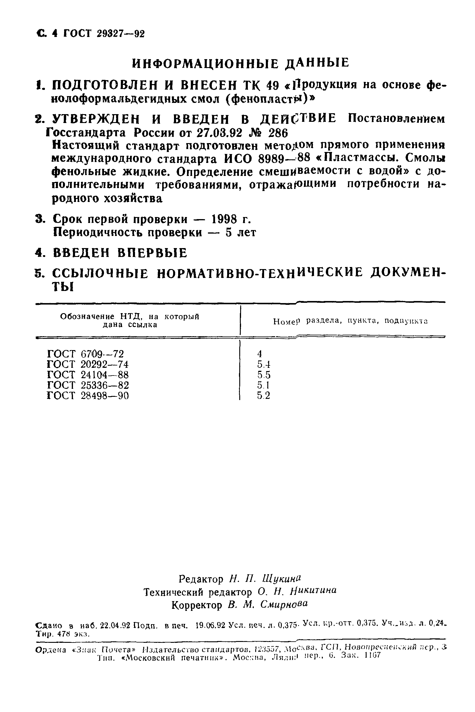 ГОСТ 29327-92