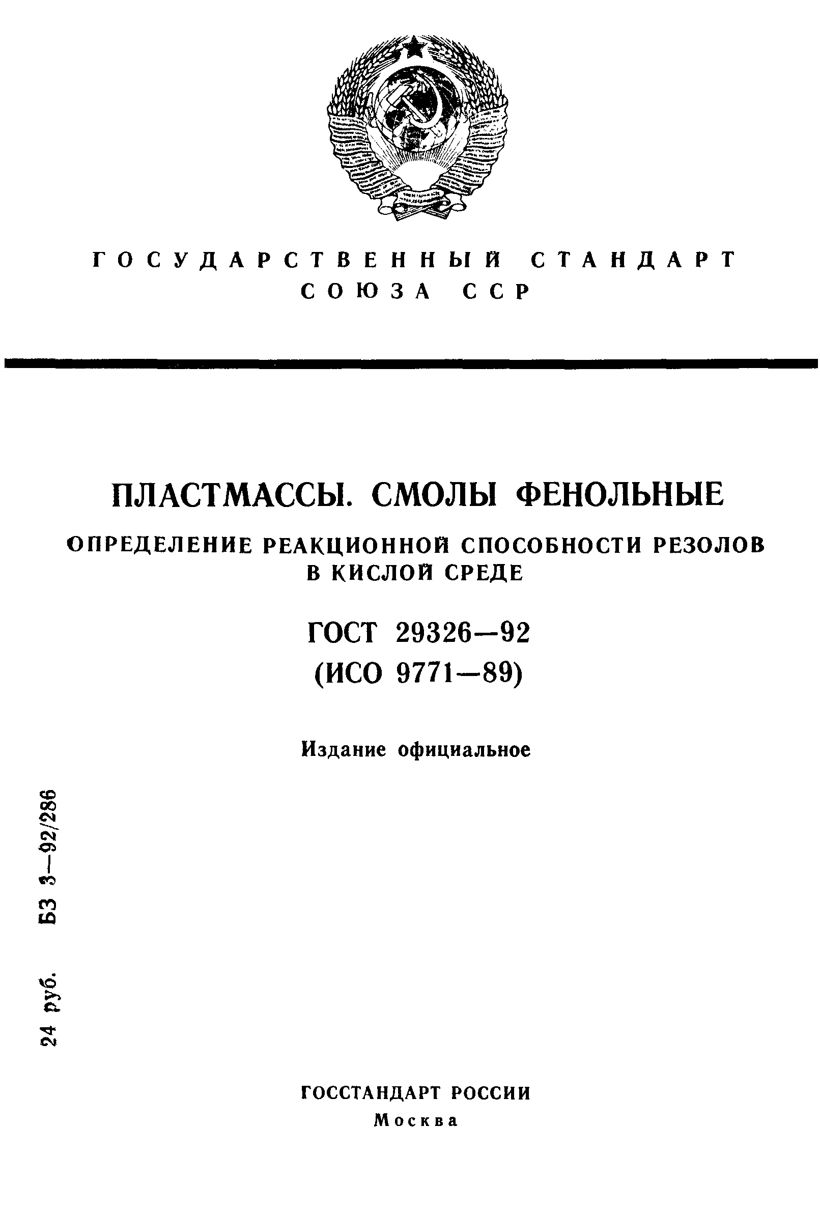 ГОСТ 29326-92