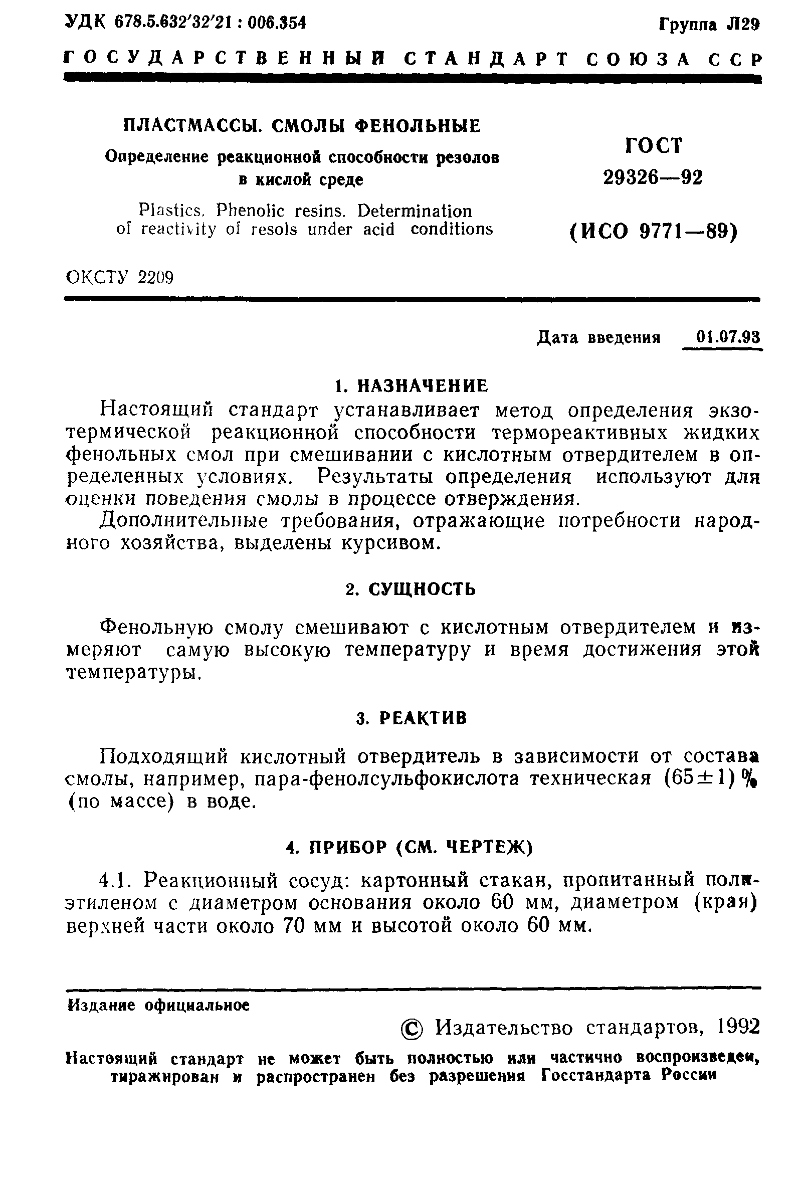 ГОСТ 29326-92