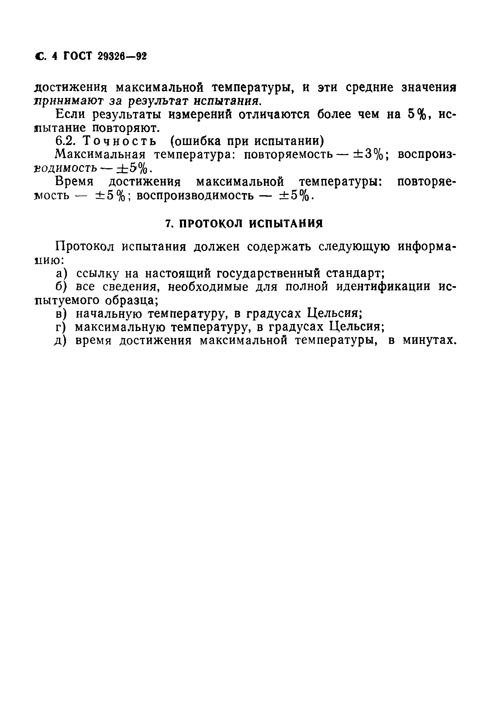 ГОСТ 29326-92