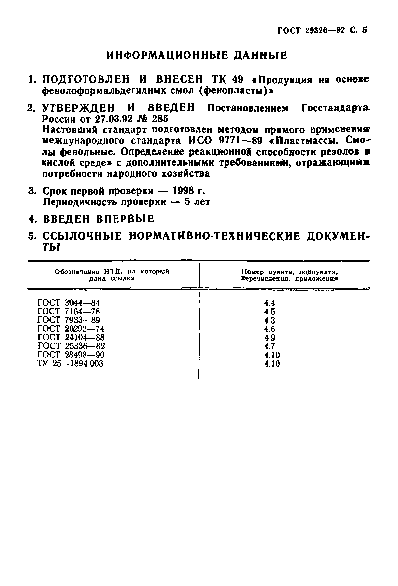 ГОСТ 29326-92
