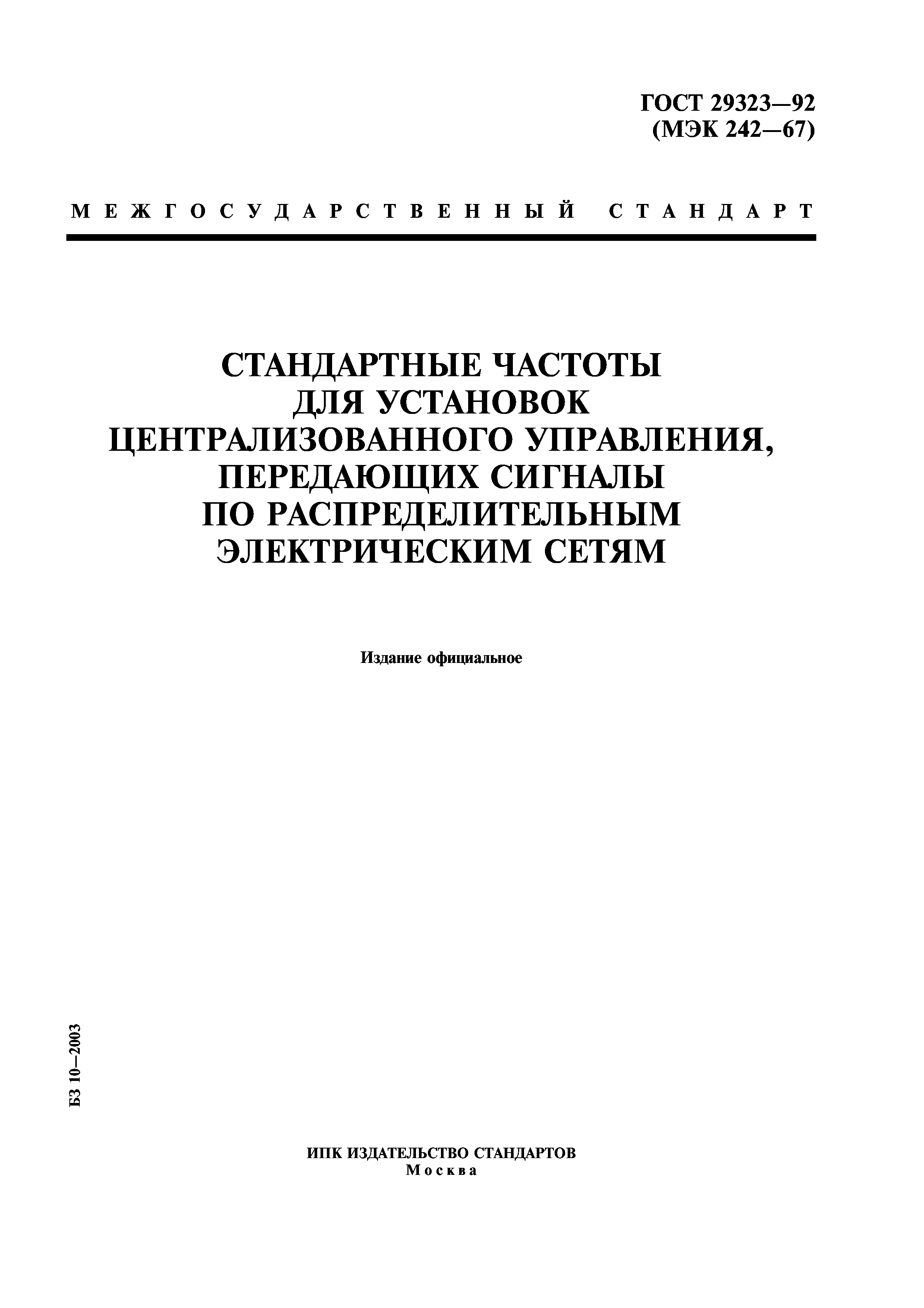 ГОСТ 29323-92