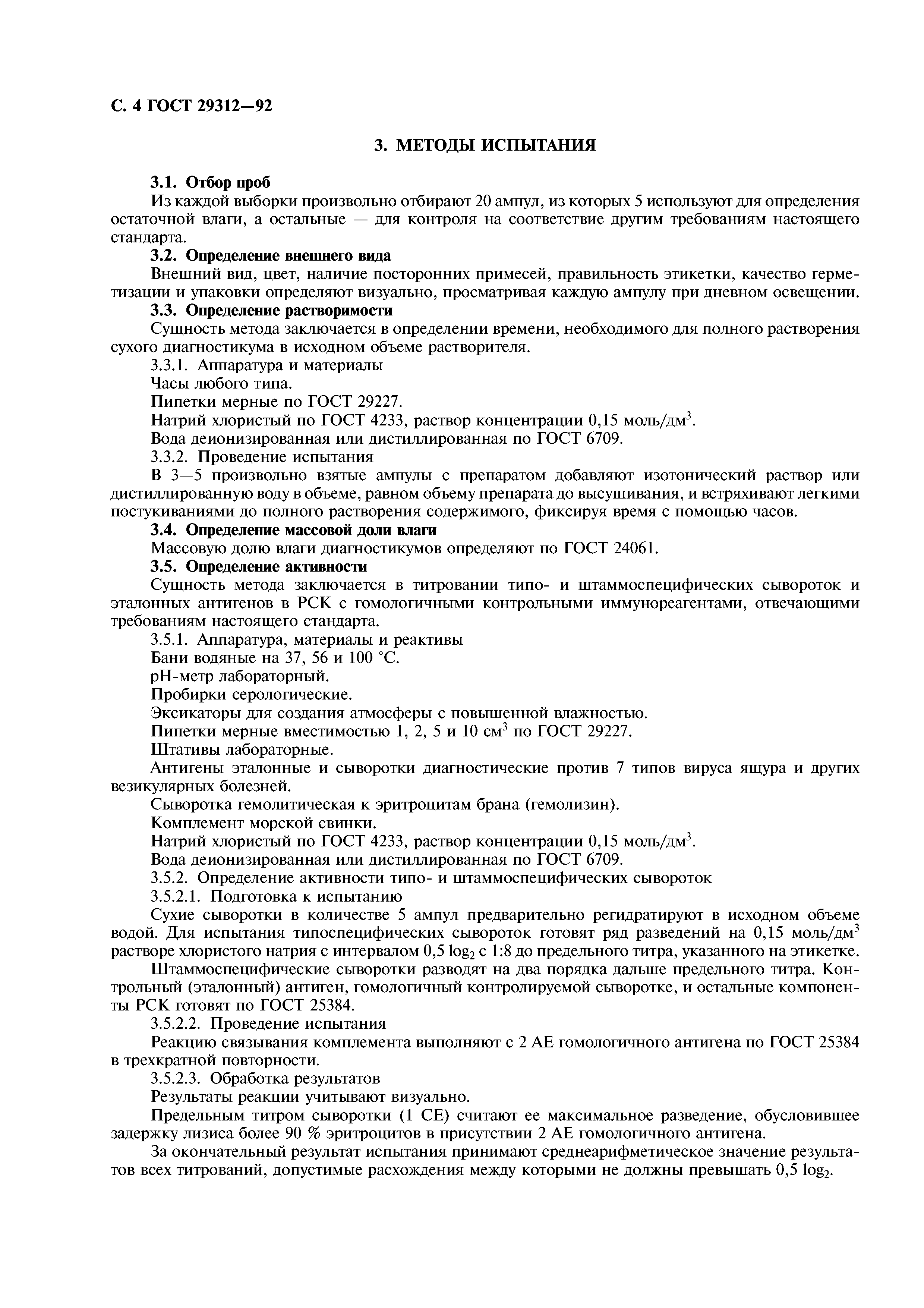 ГОСТ 29312-92