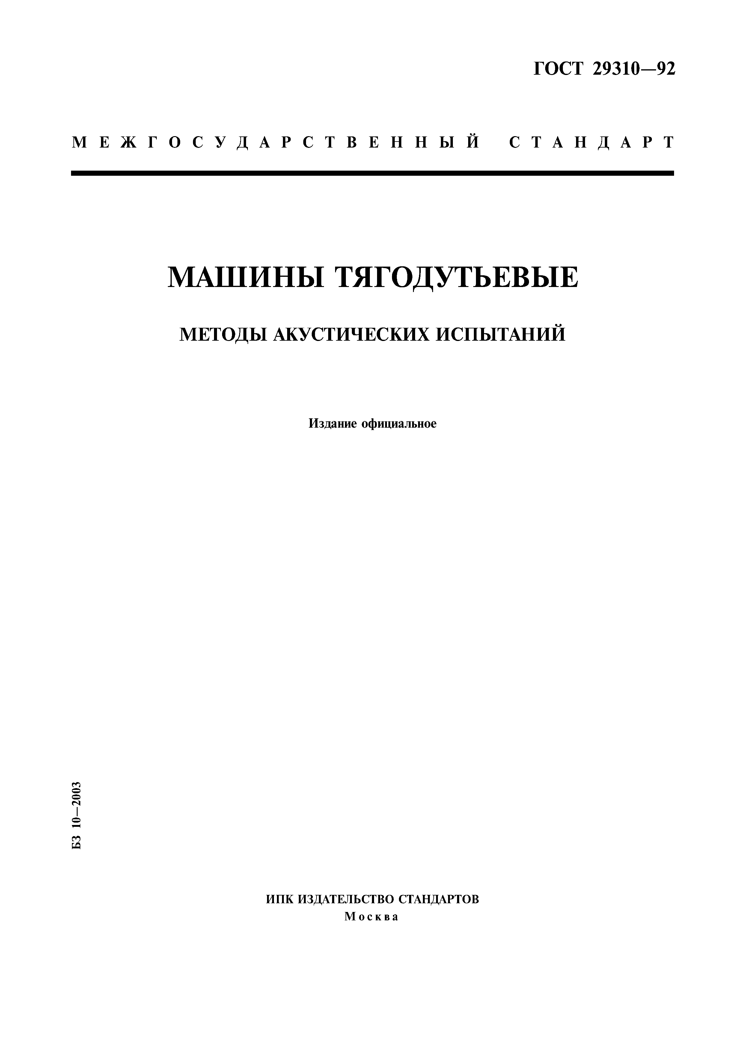 ГОСТ 29310-92