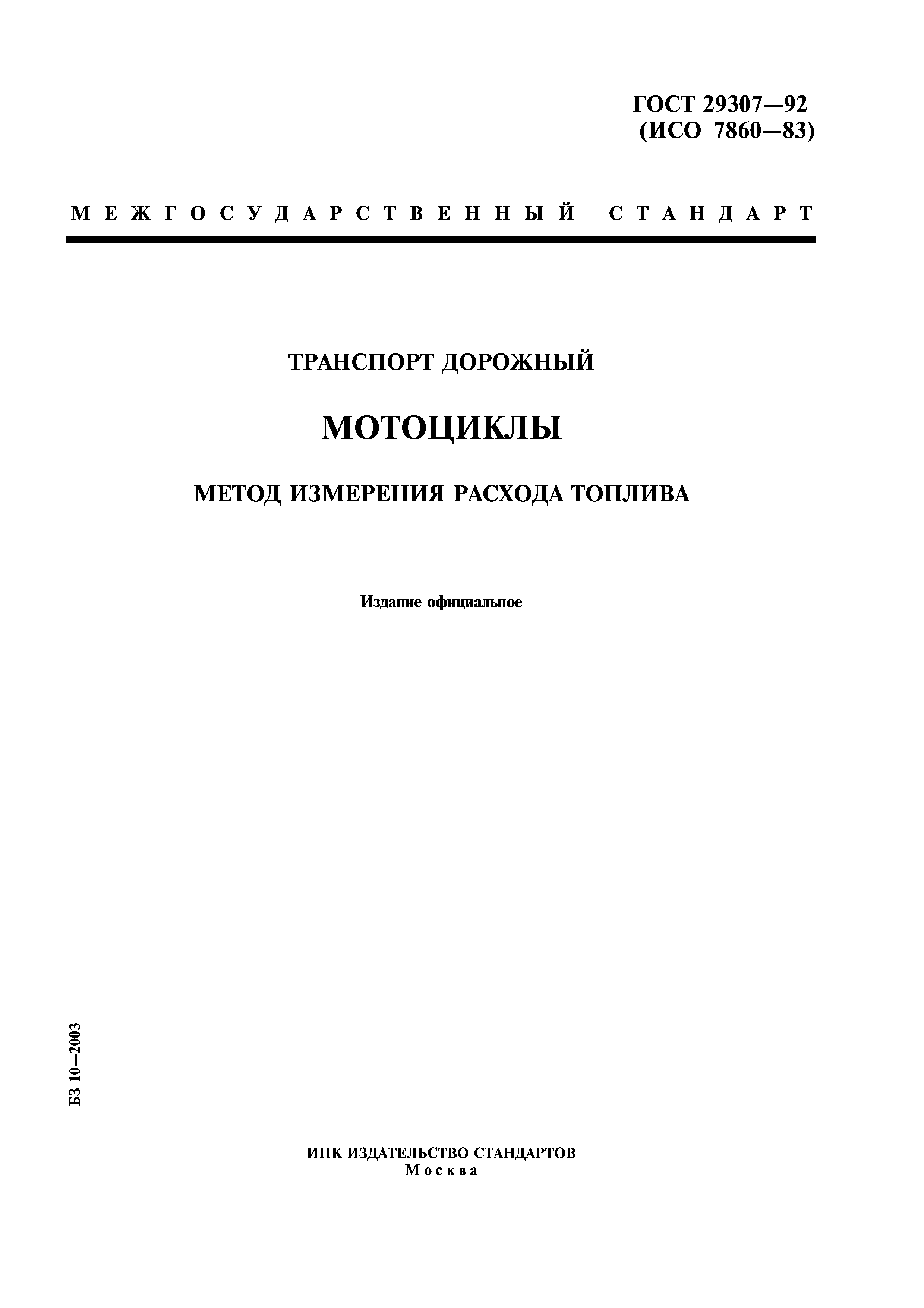 ГОСТ 29307-92