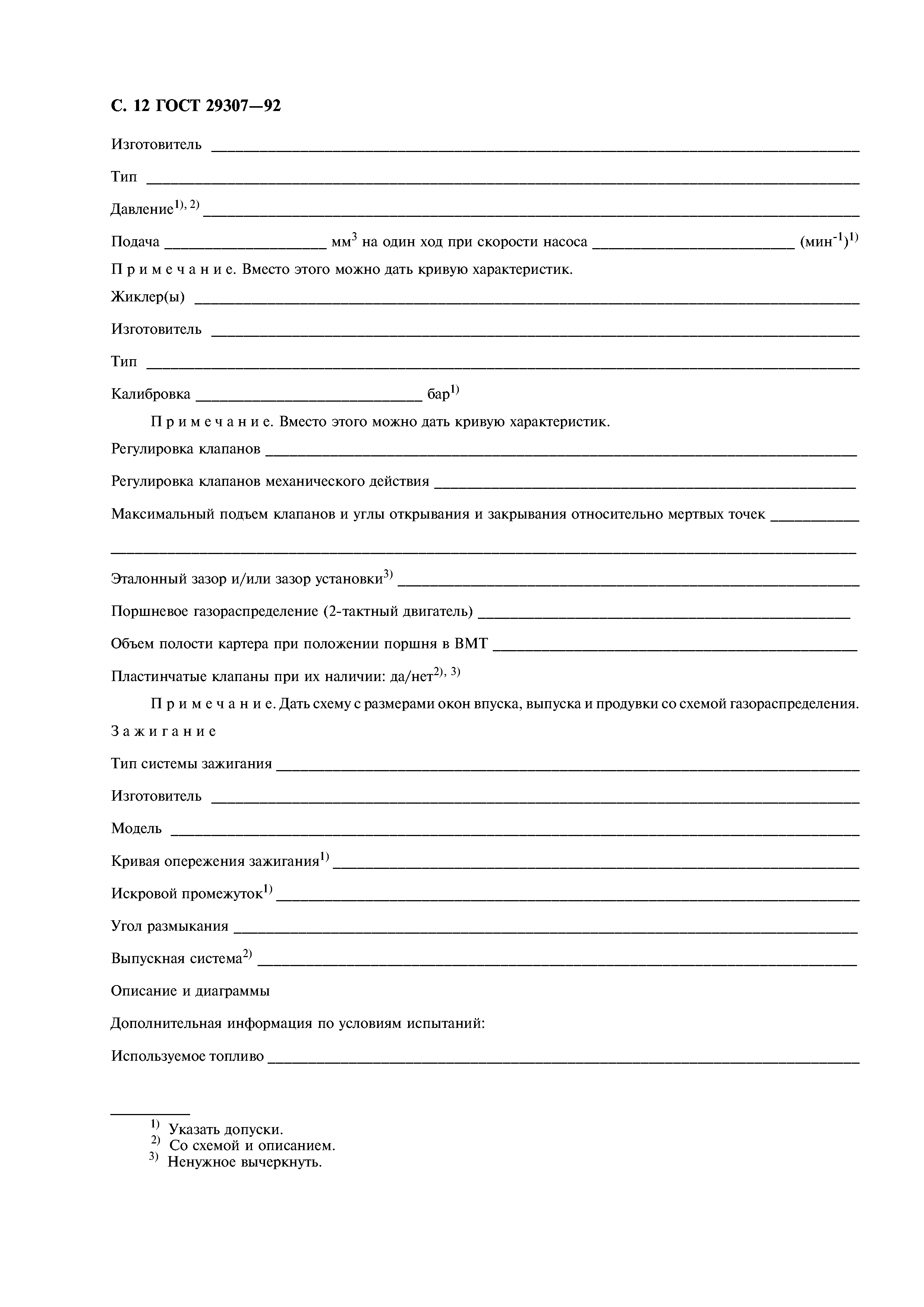 ГОСТ 29307-92