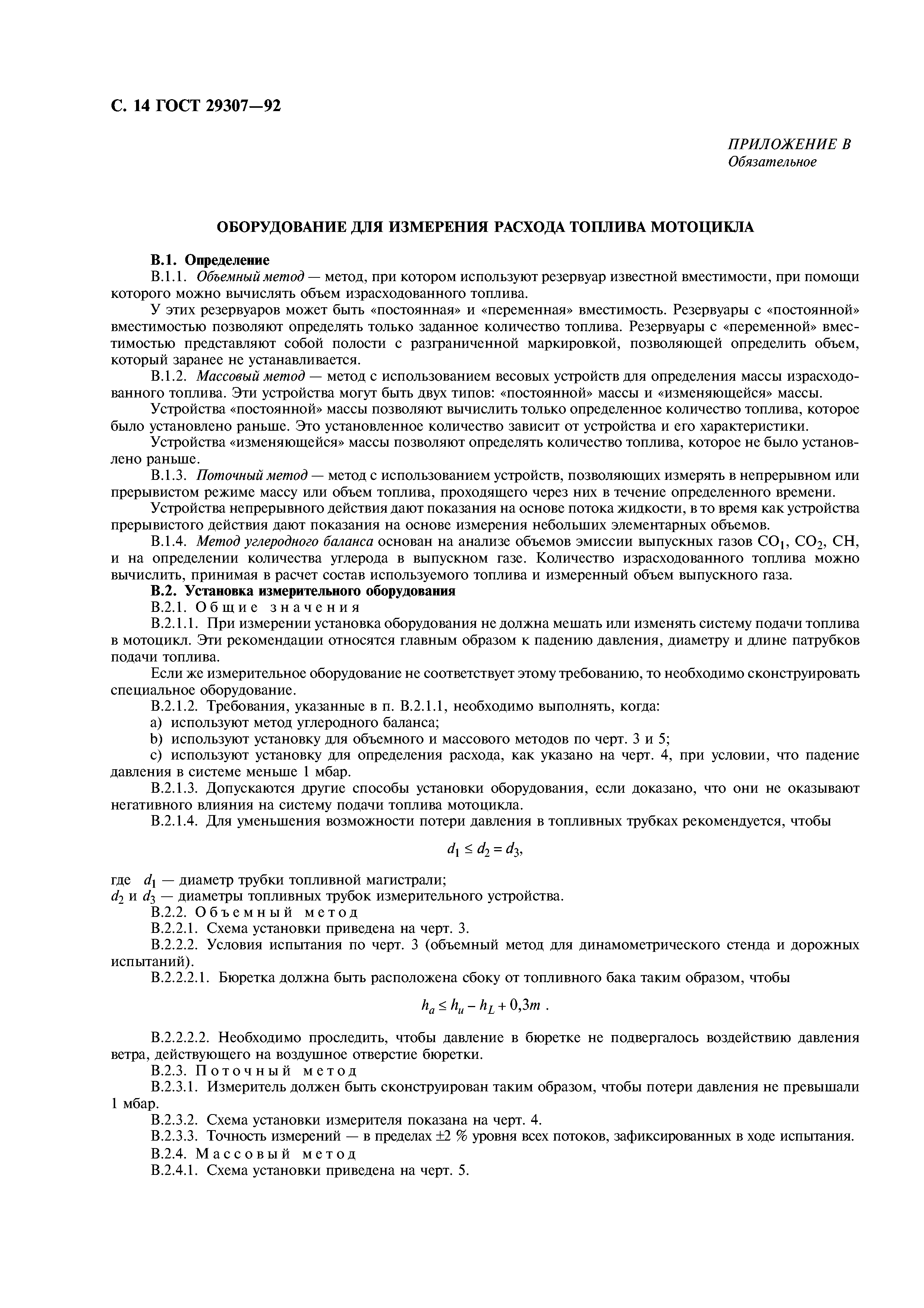 ГОСТ 29307-92
