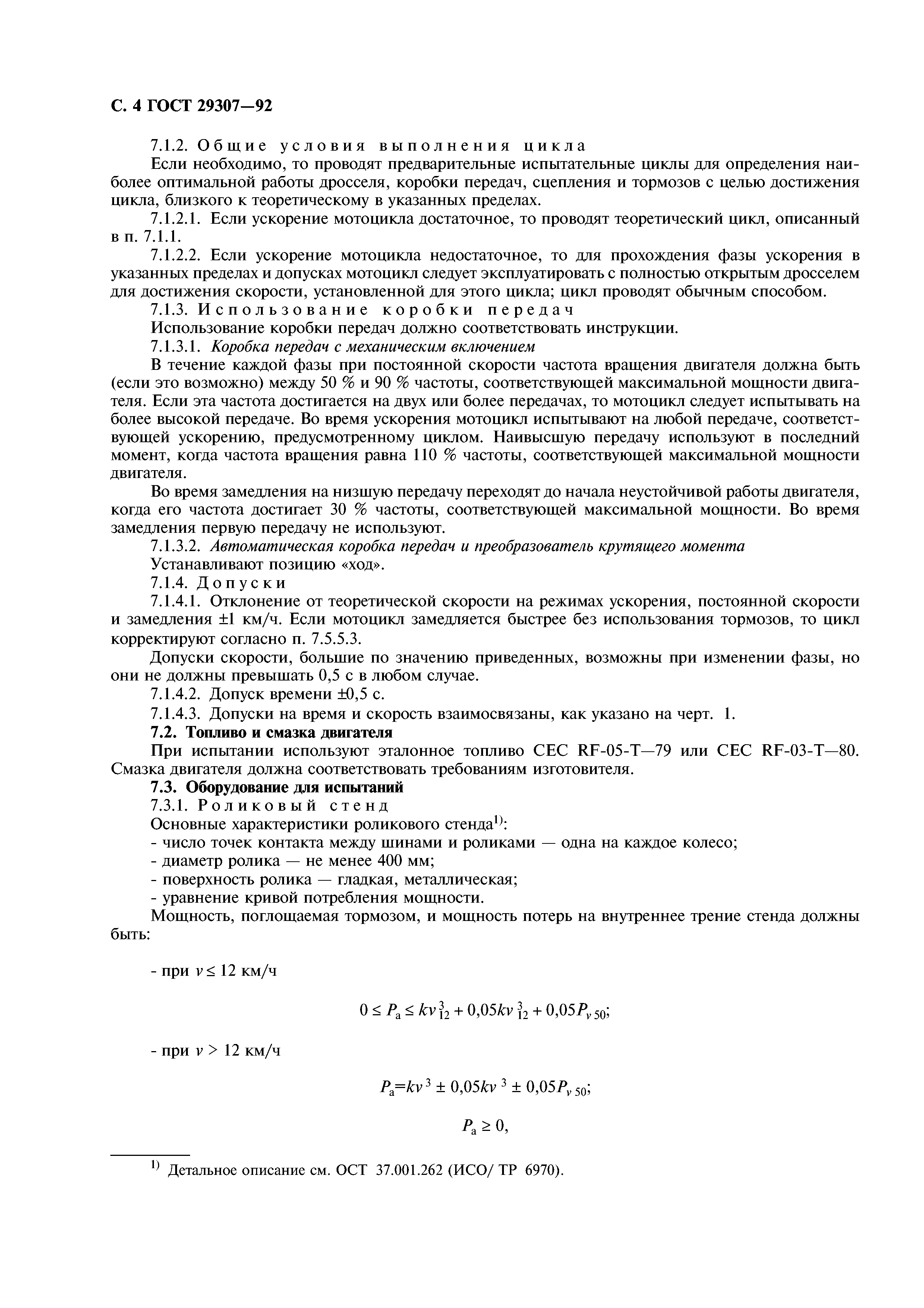 ГОСТ 29307-92