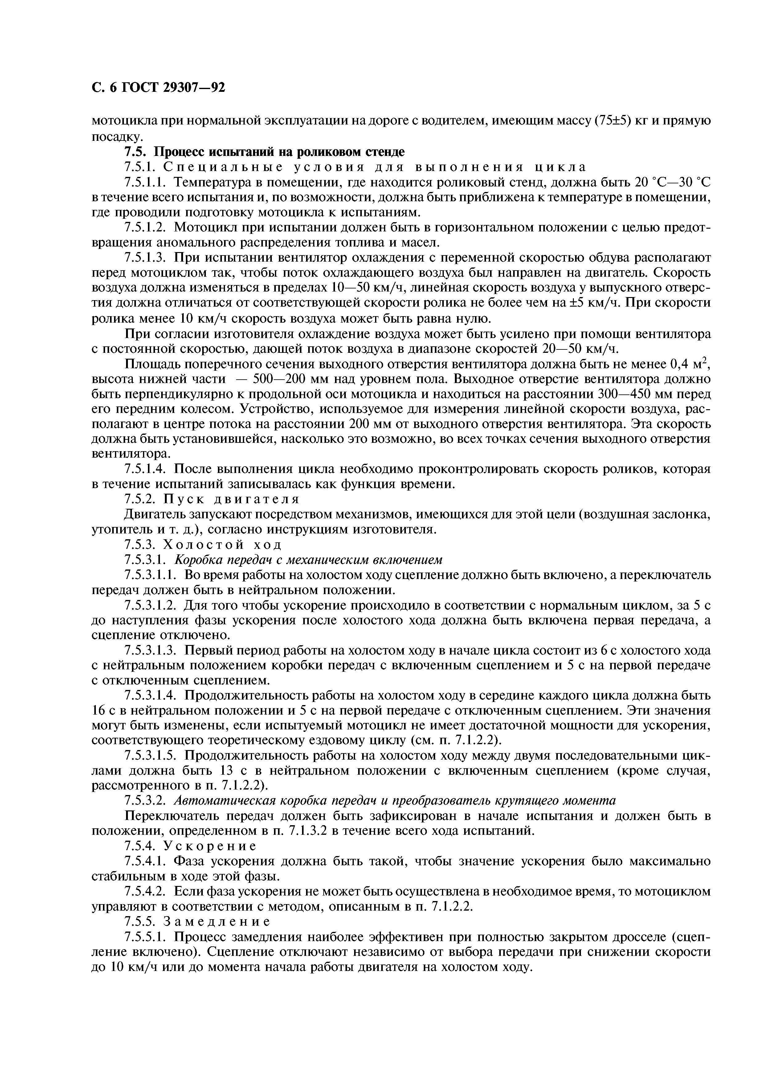 ГОСТ 29307-92
