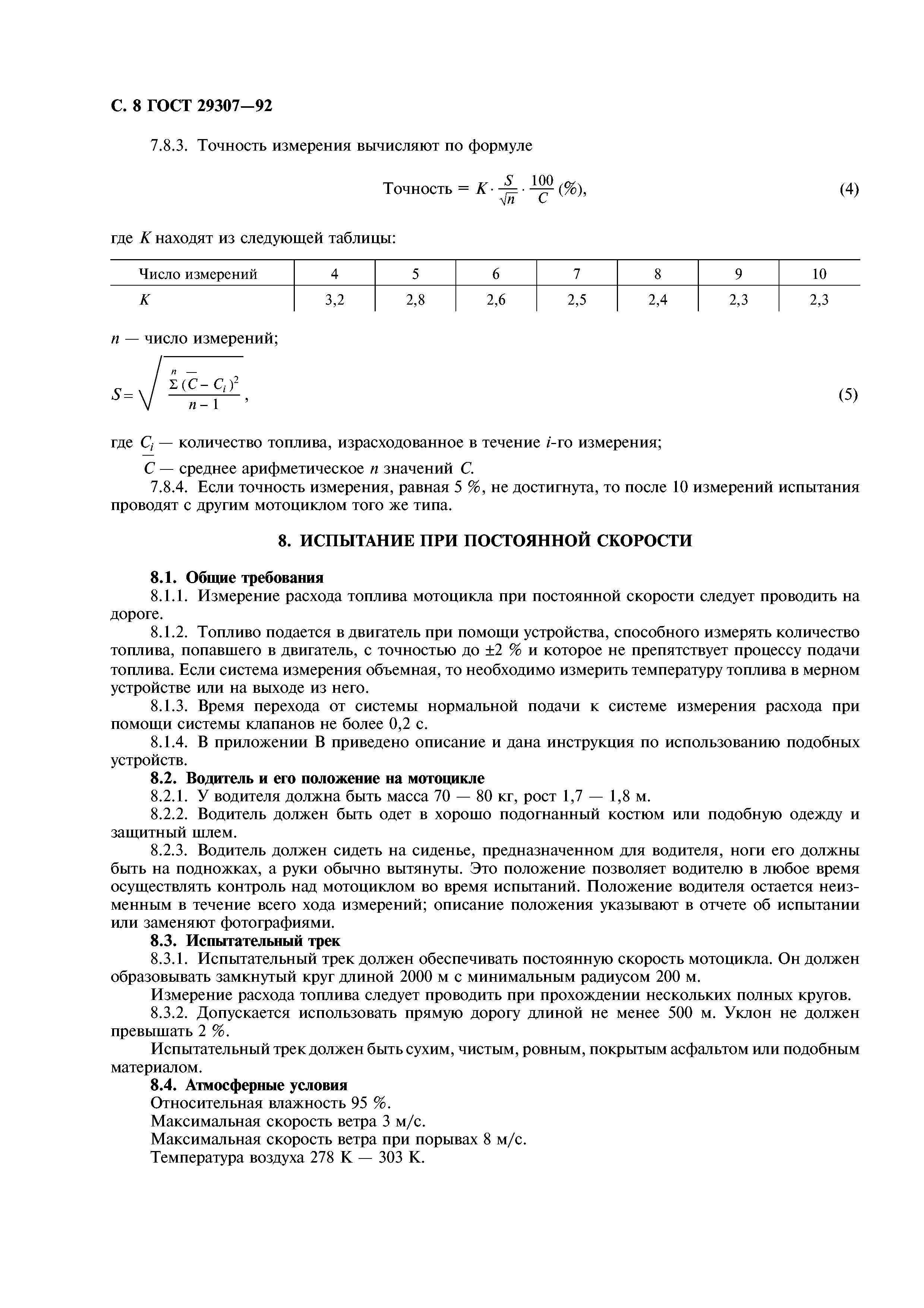 ГОСТ 29307-92