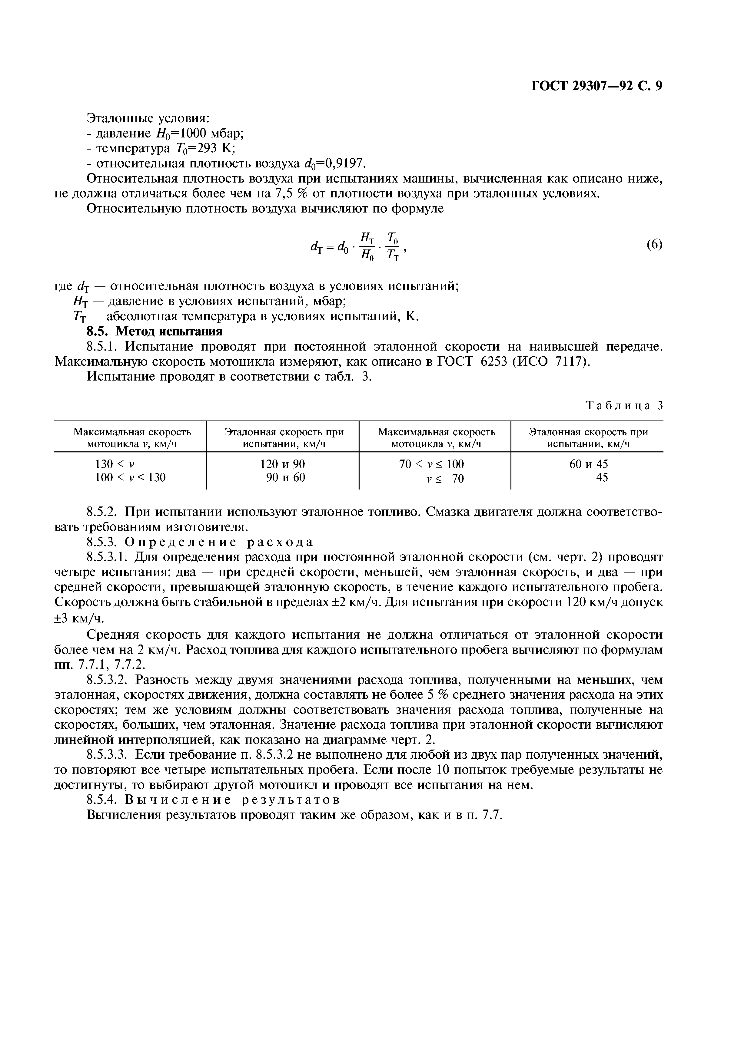 ГОСТ 29307-92