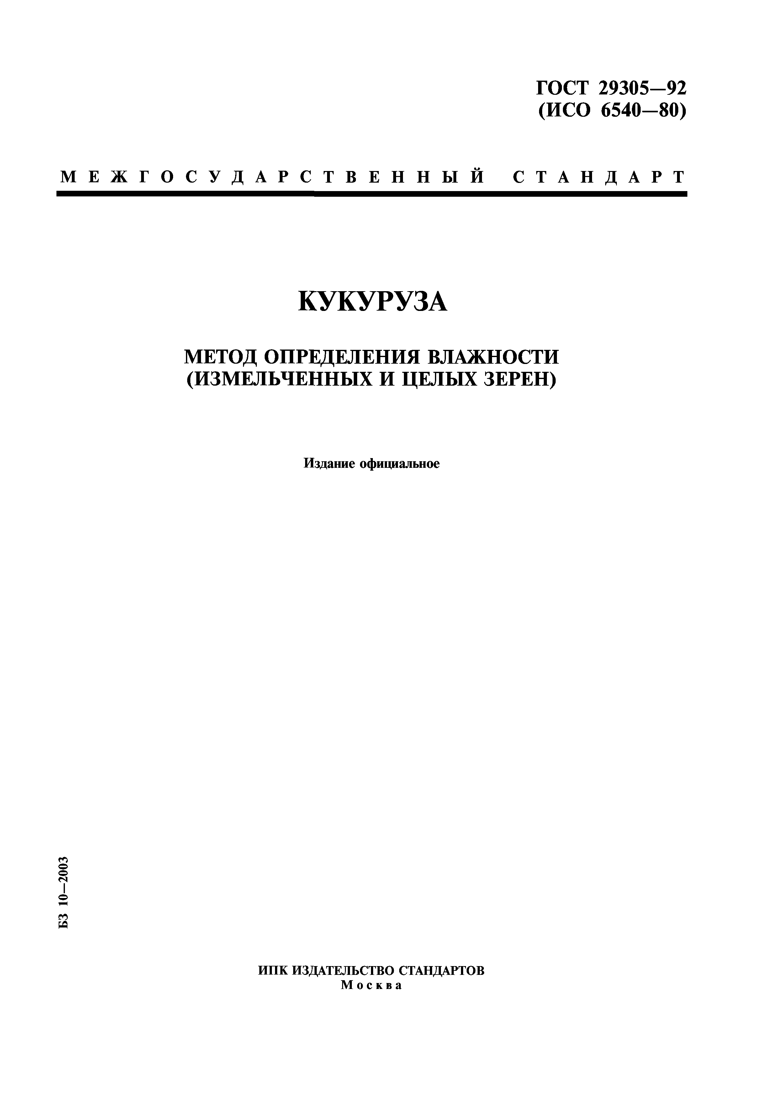ГОСТ 29305-92