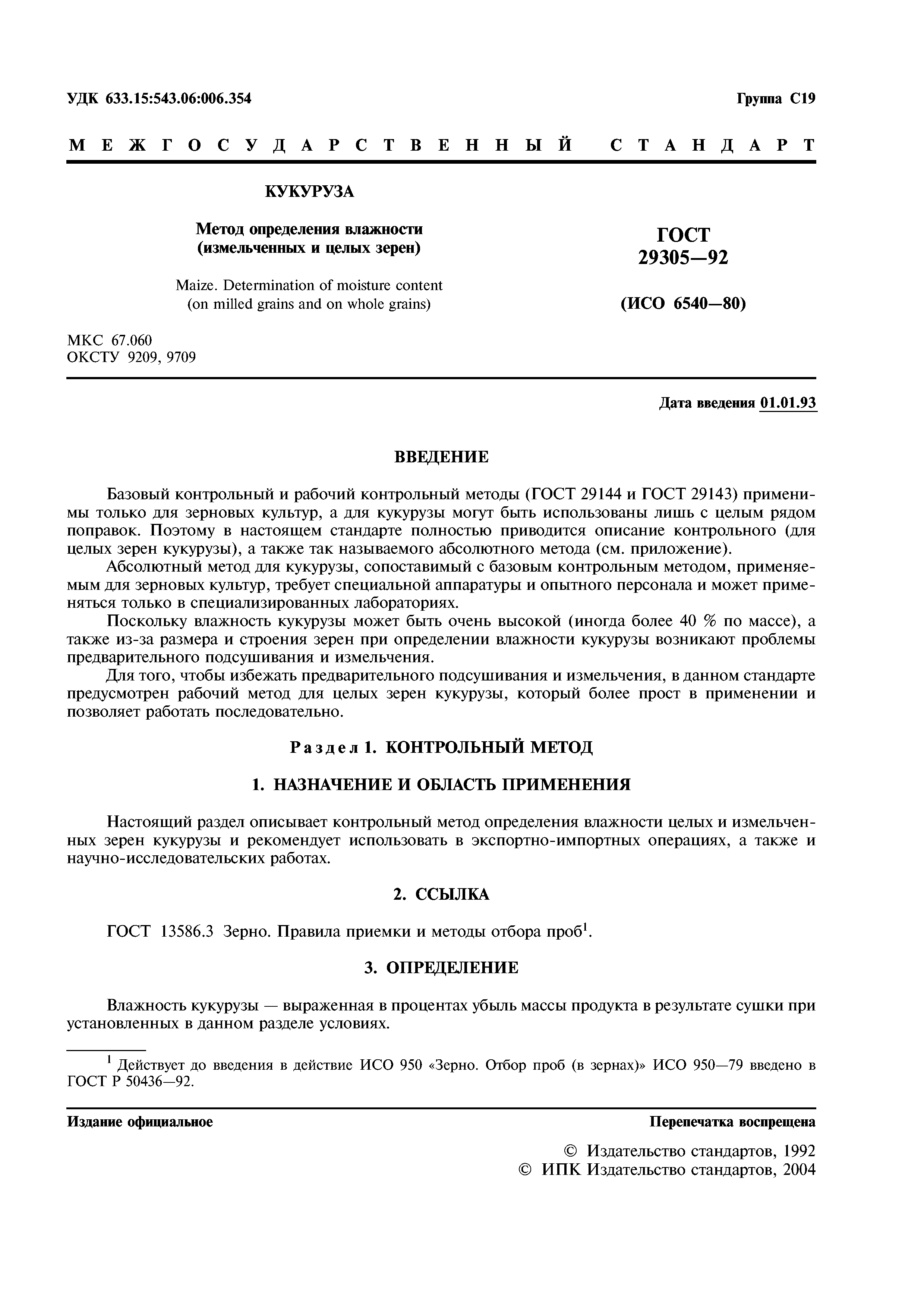 ГОСТ 29305-92