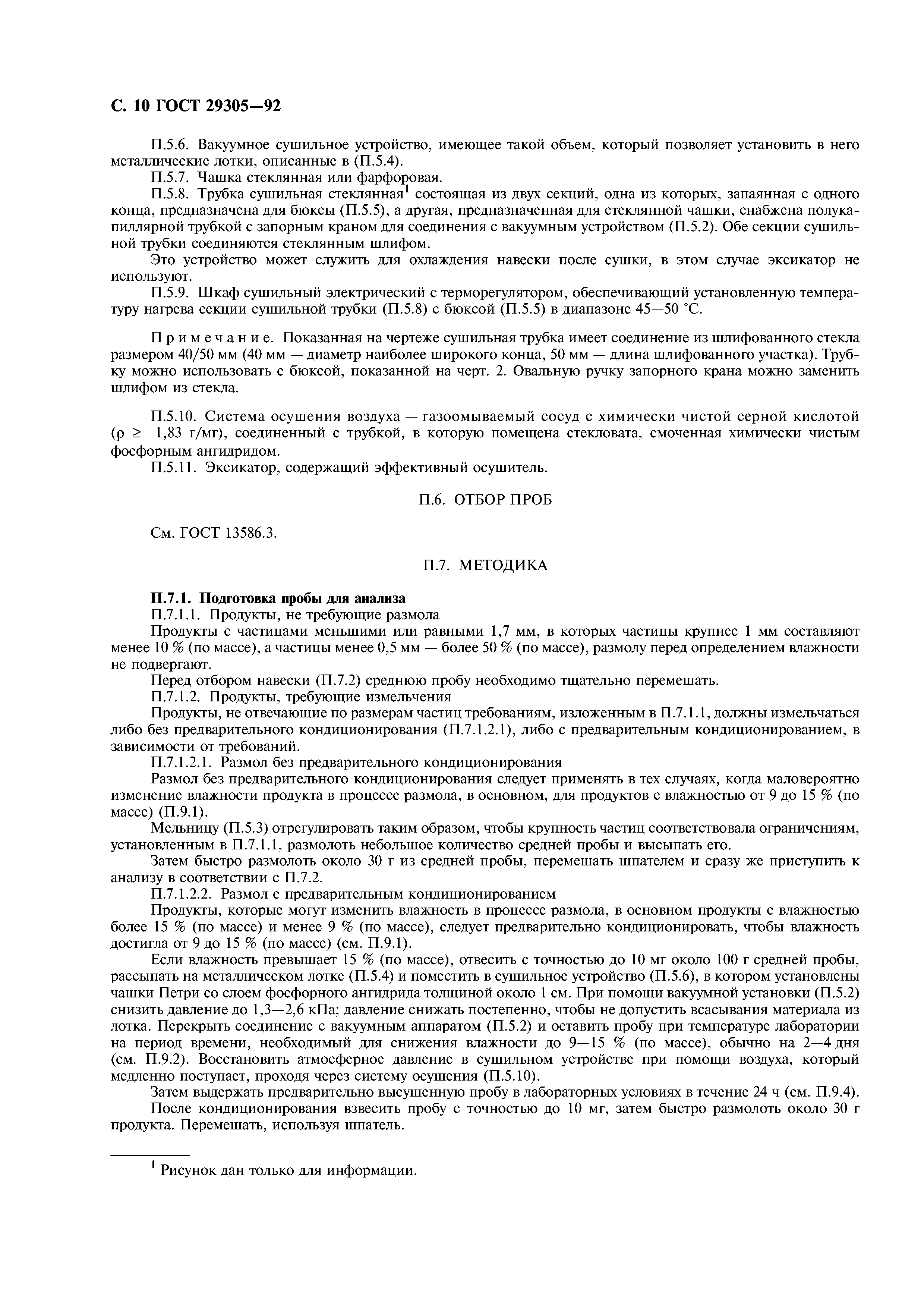 ГОСТ 29305-92