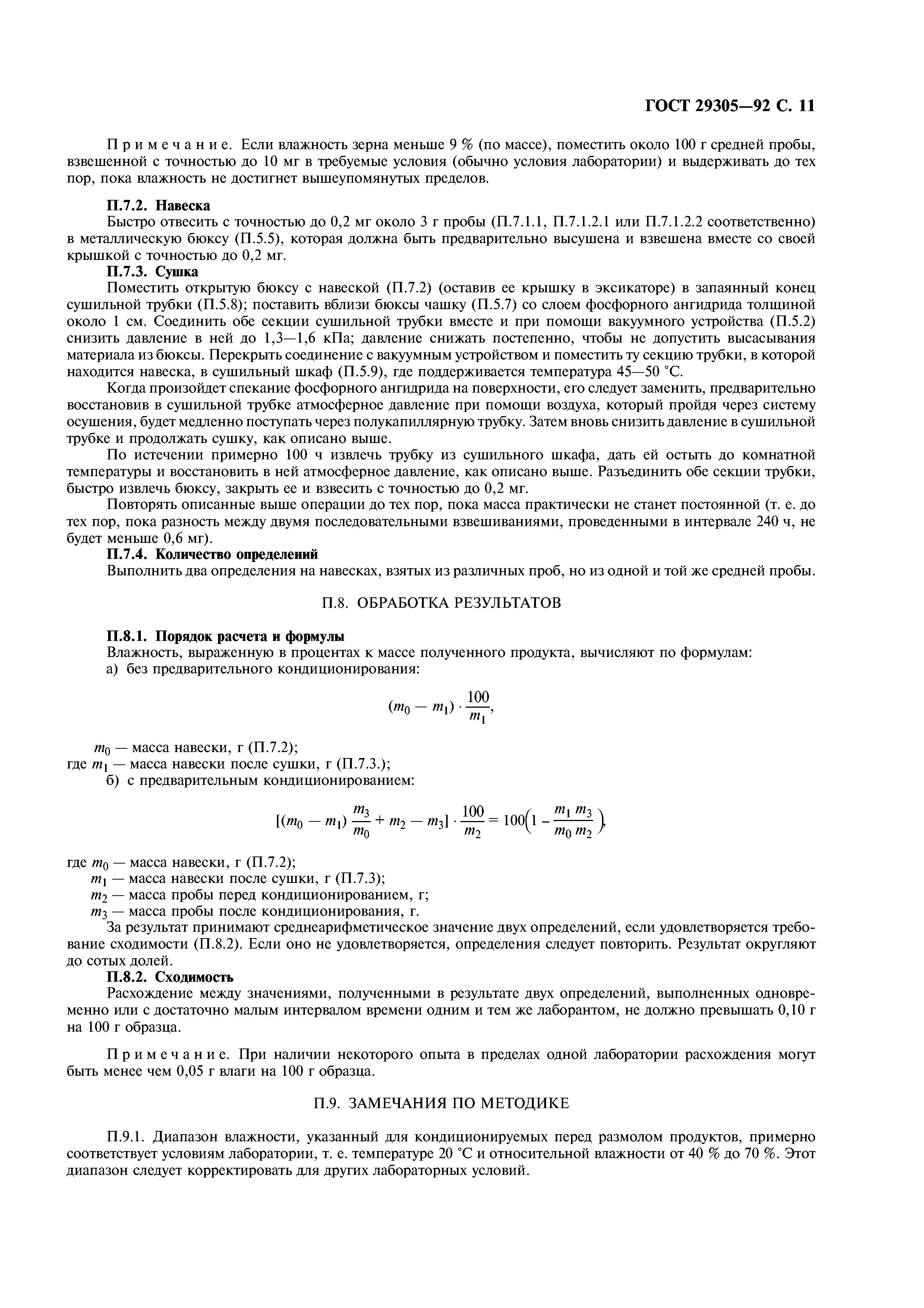 ГОСТ 29305-92