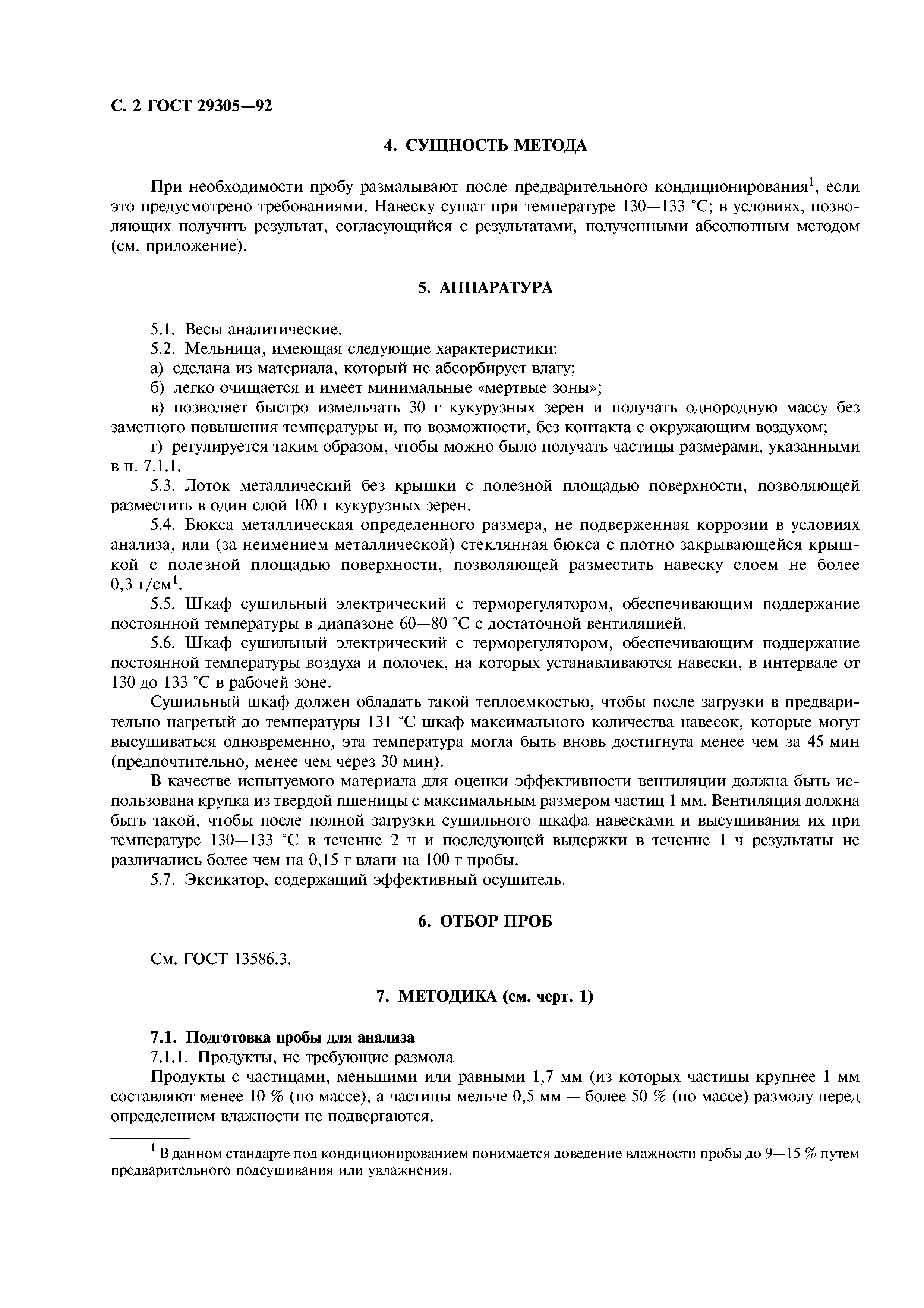ГОСТ 29305-92