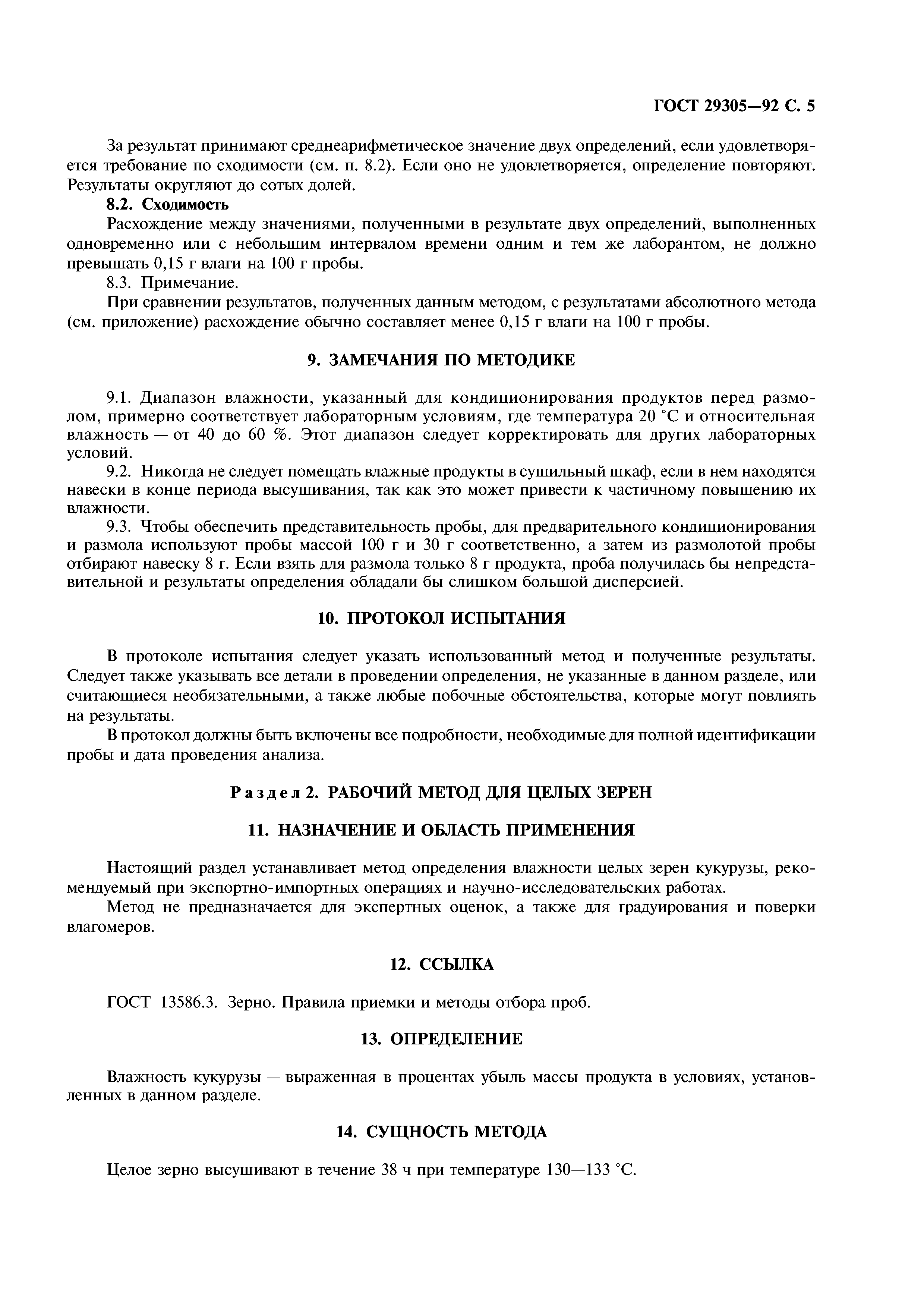 ГОСТ 29305-92