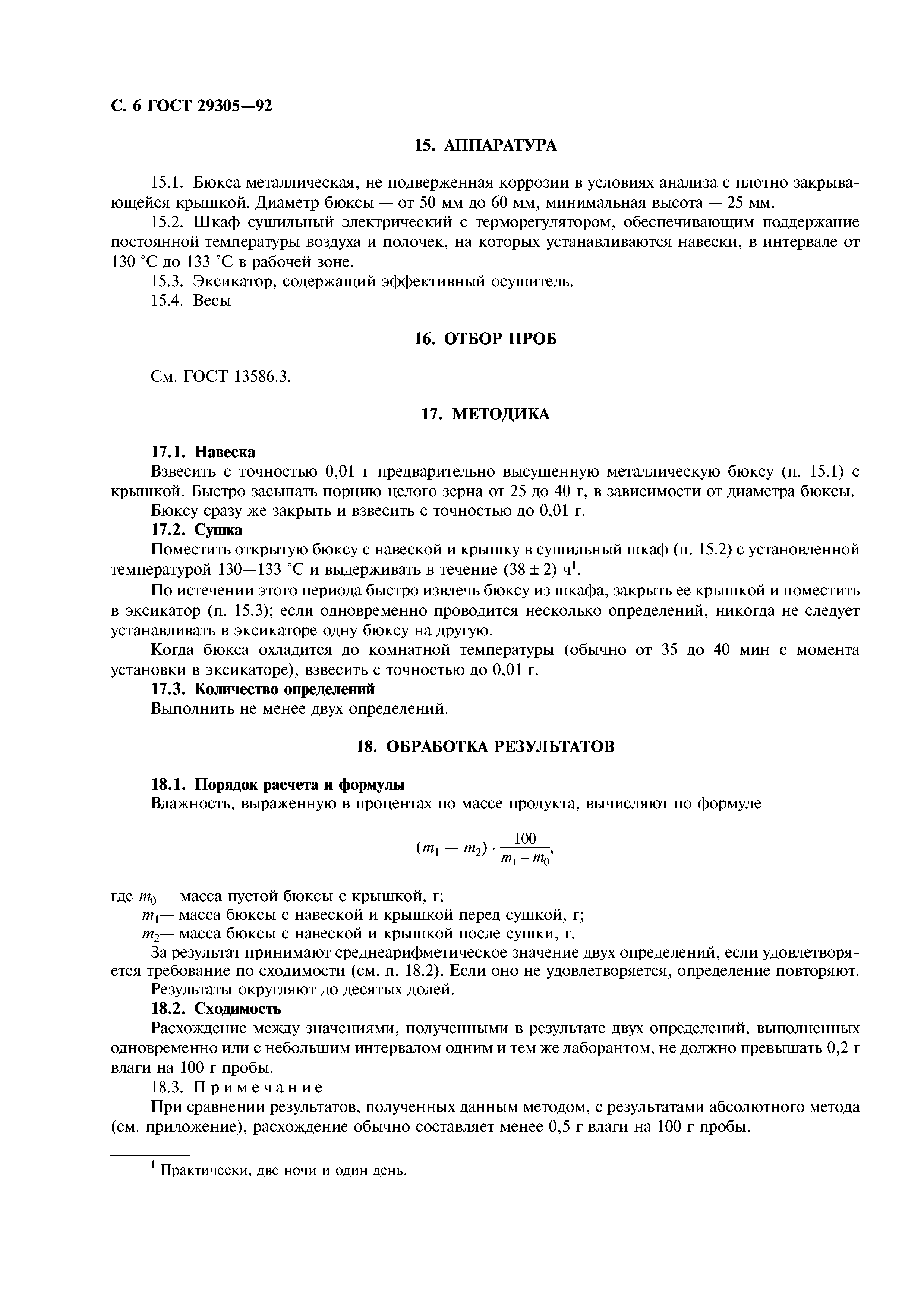 ГОСТ 29305-92