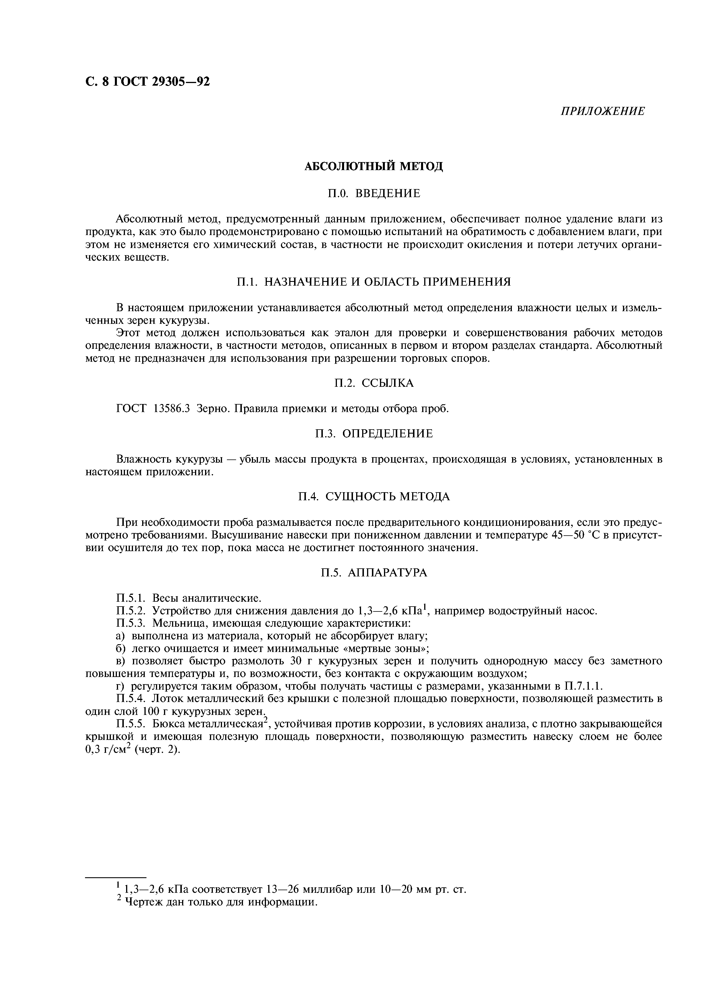 ГОСТ 29305-92