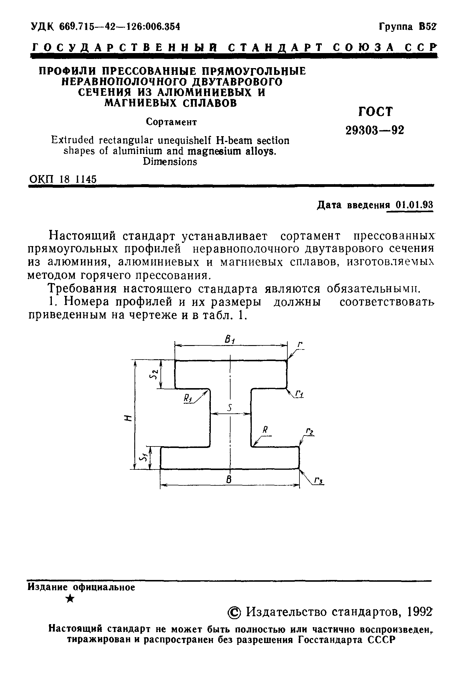 ГОСТ 29303-92