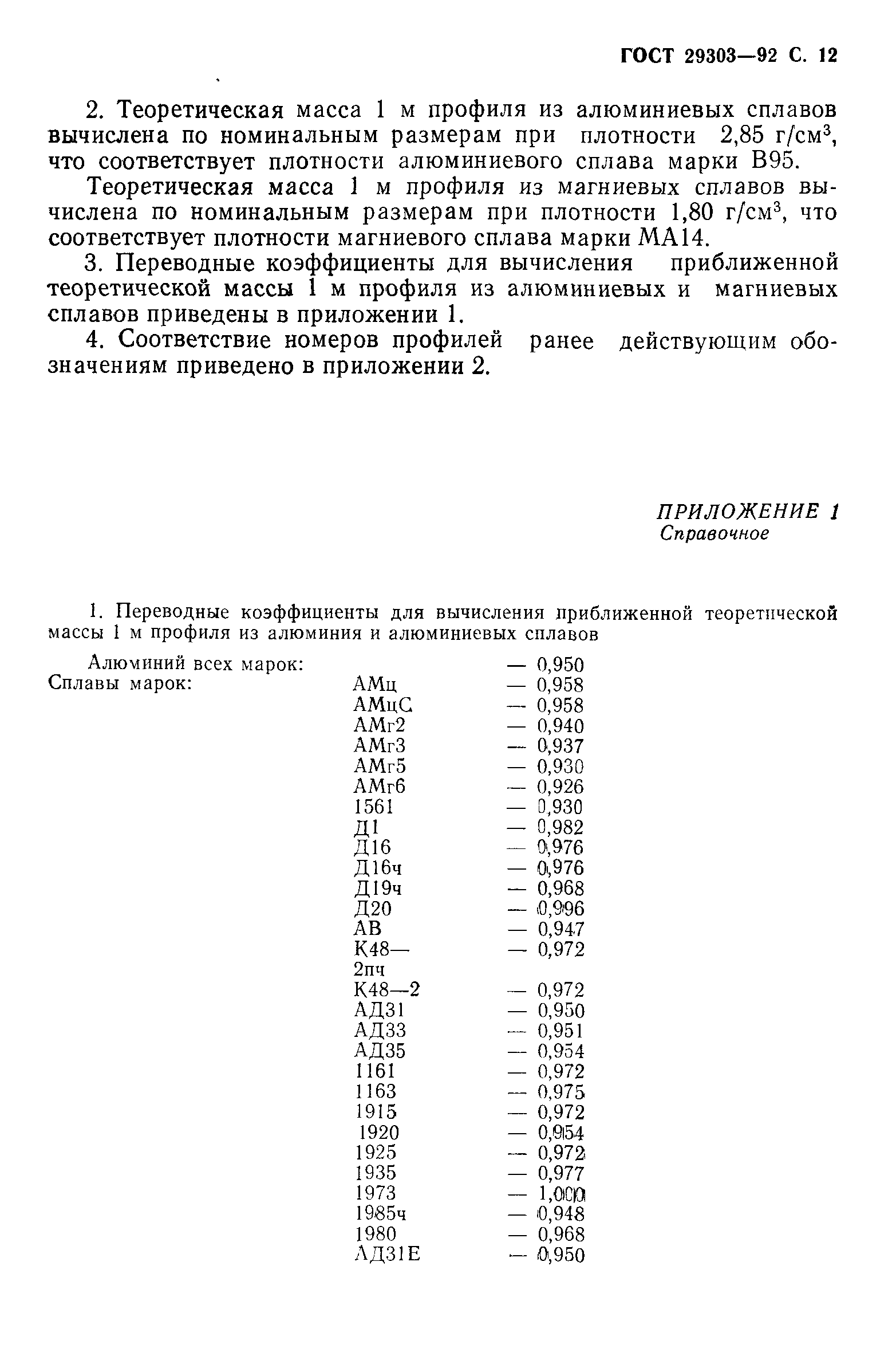 ГОСТ 29303-92