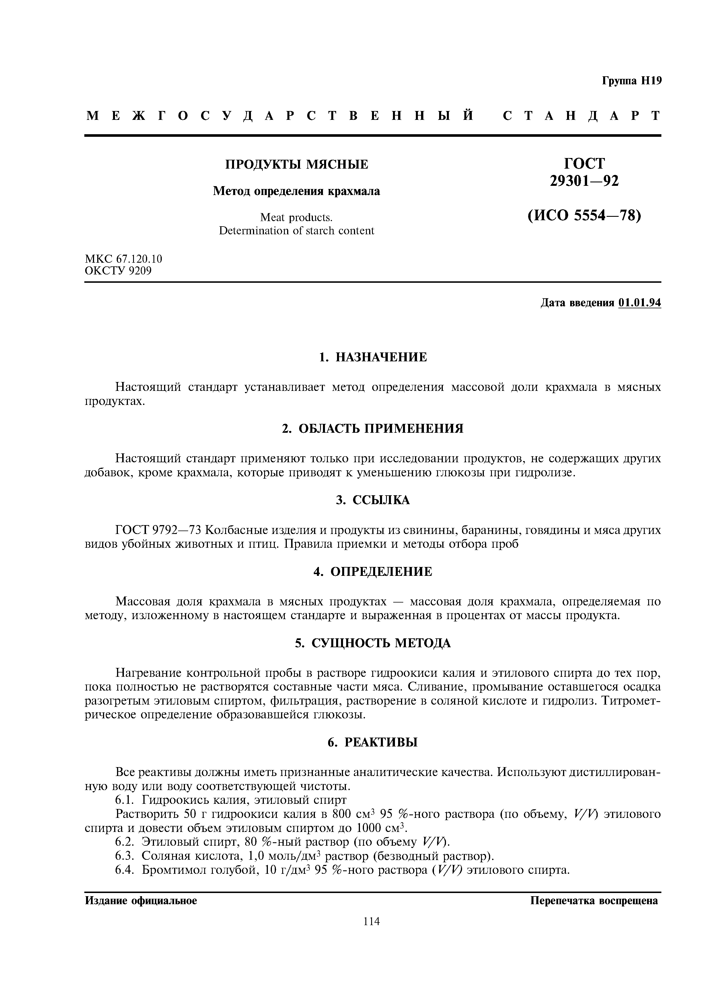 ГОСТ 29301-92