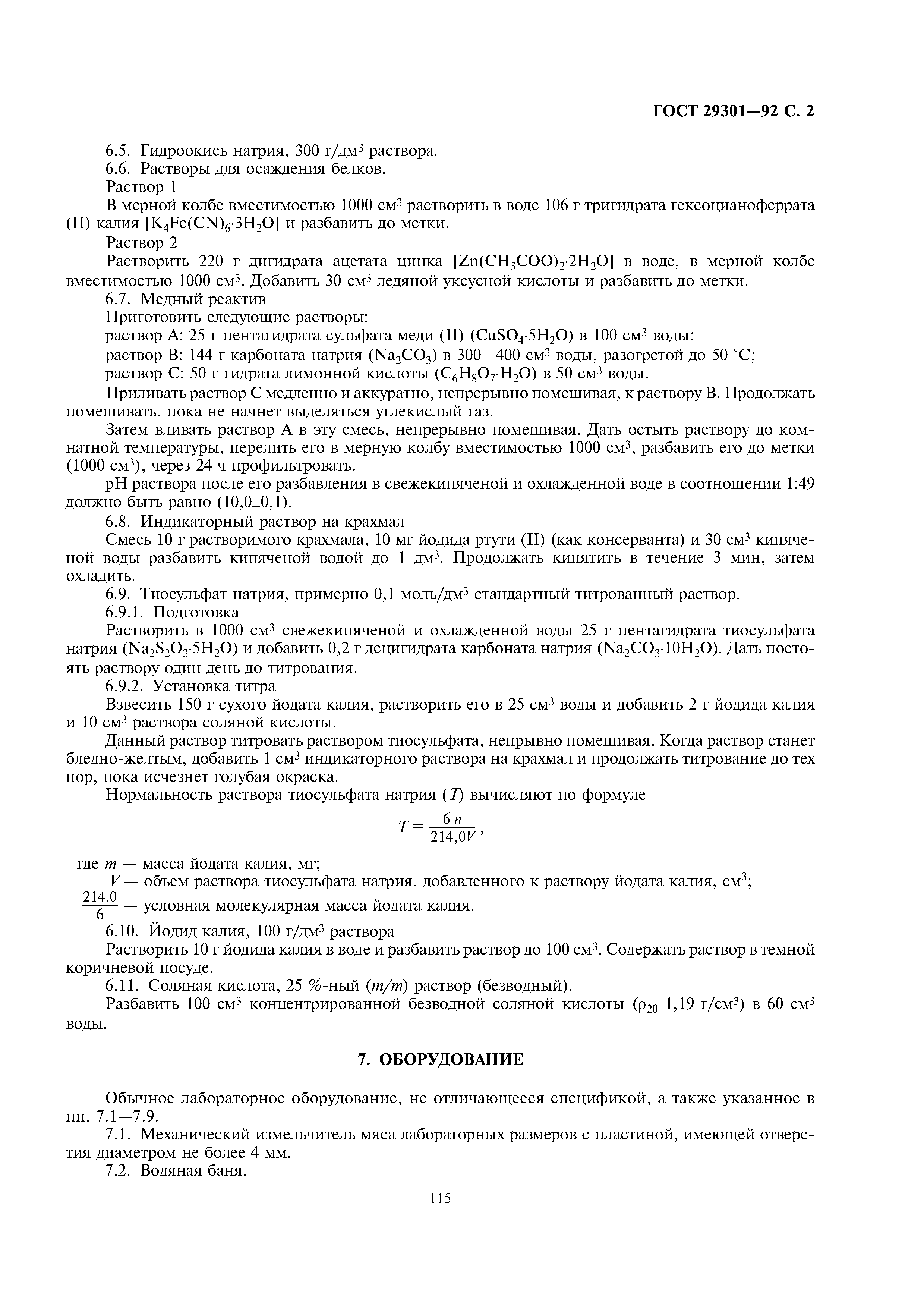 ГОСТ 29301-92