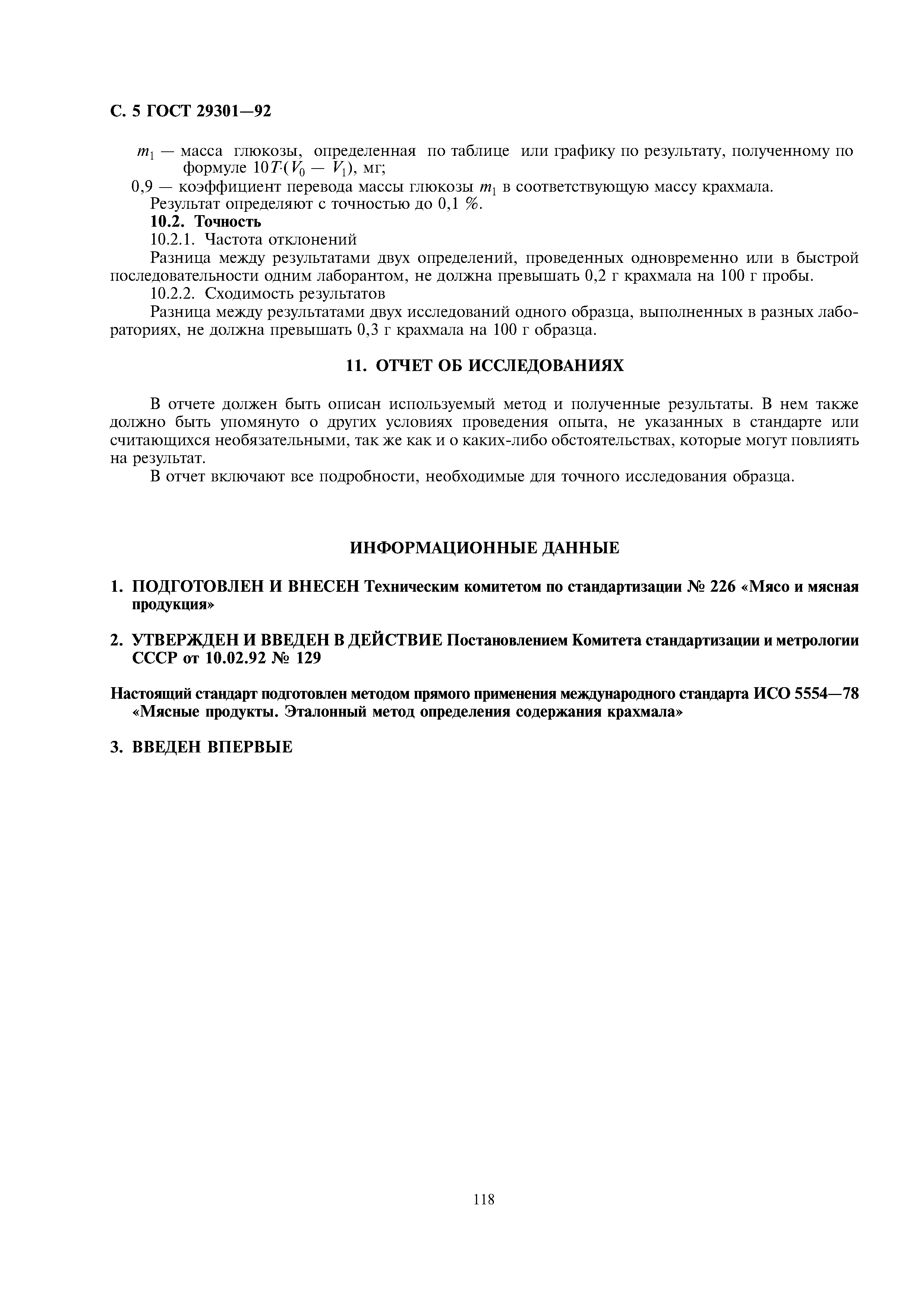 ГОСТ 29301-92