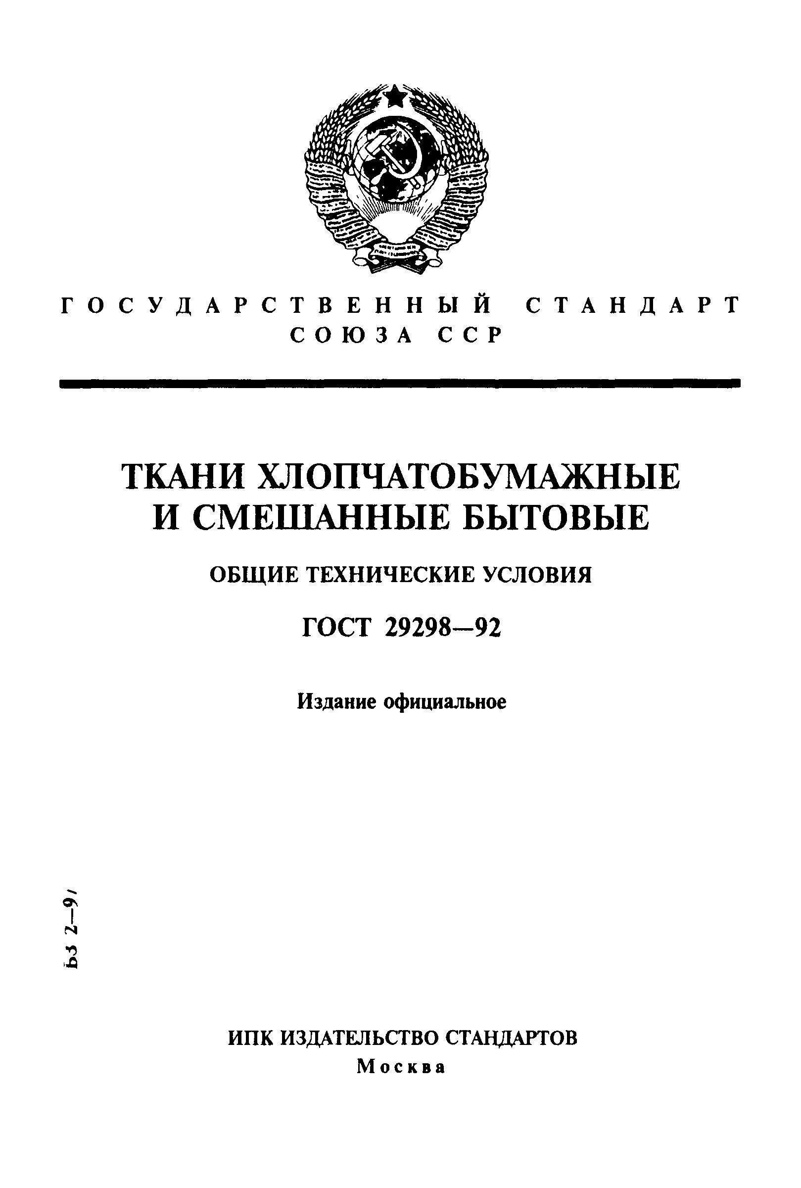 ГОСТ 29298-92