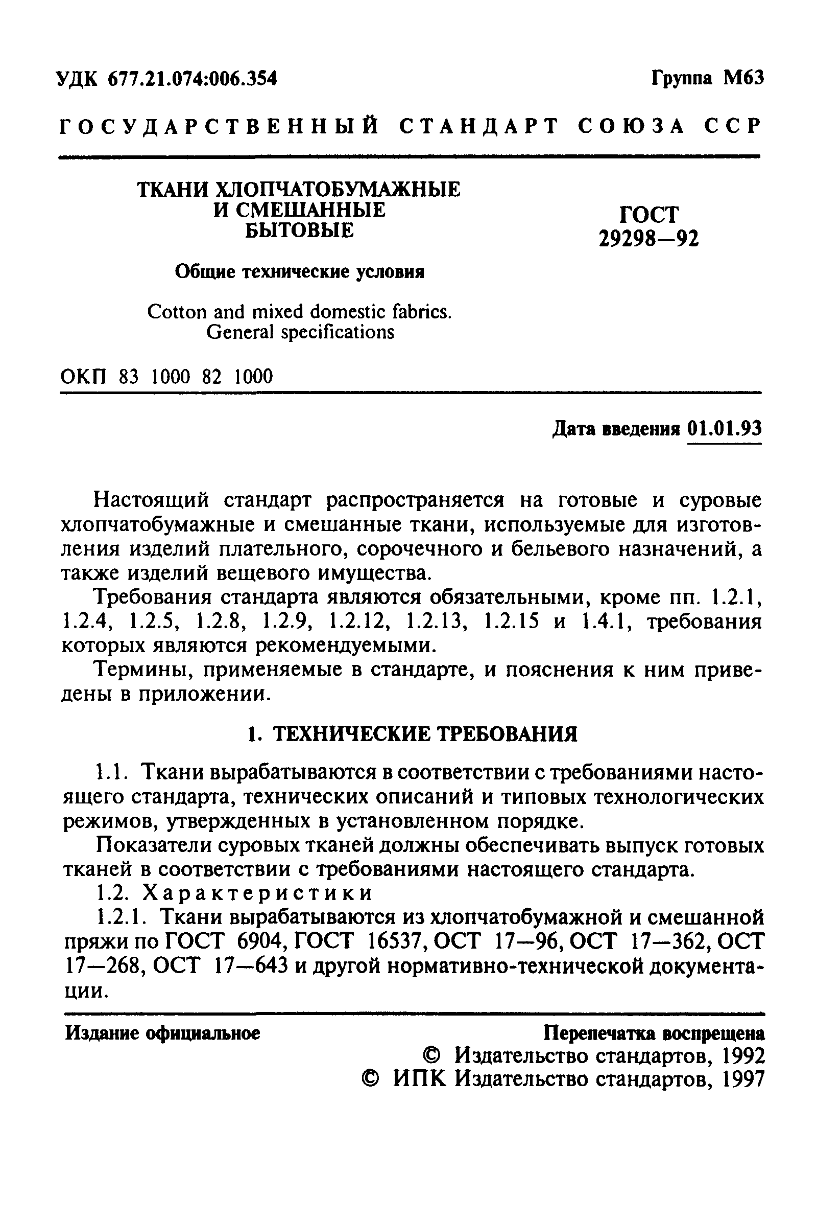 ГОСТ 29298-92