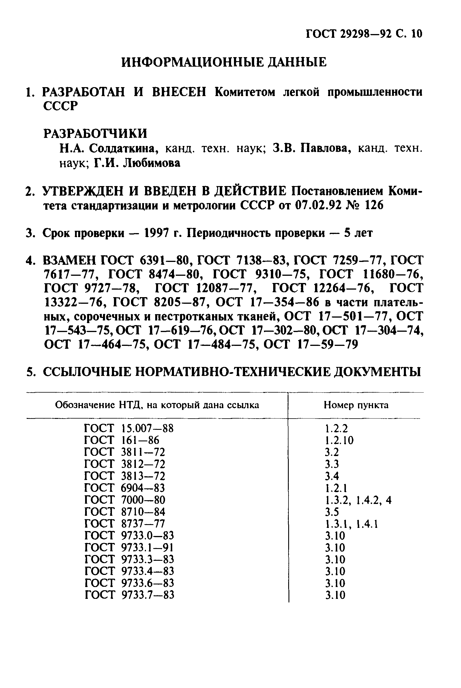 ГОСТ 29298-92